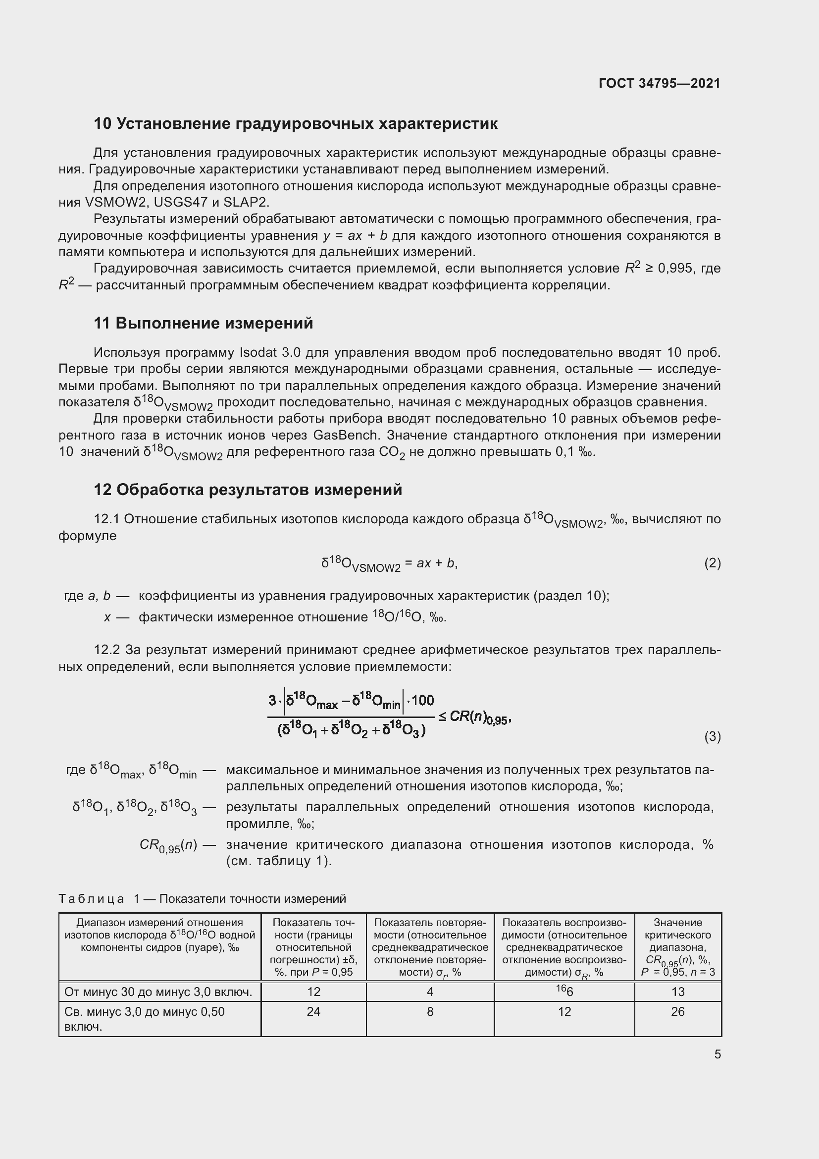 Страница 9 ГОСТ 34795-2021