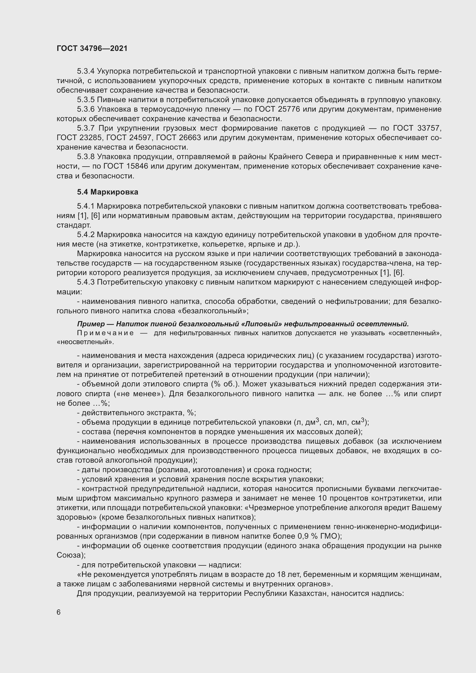 Страница 10 ГОСТ 34796-2021