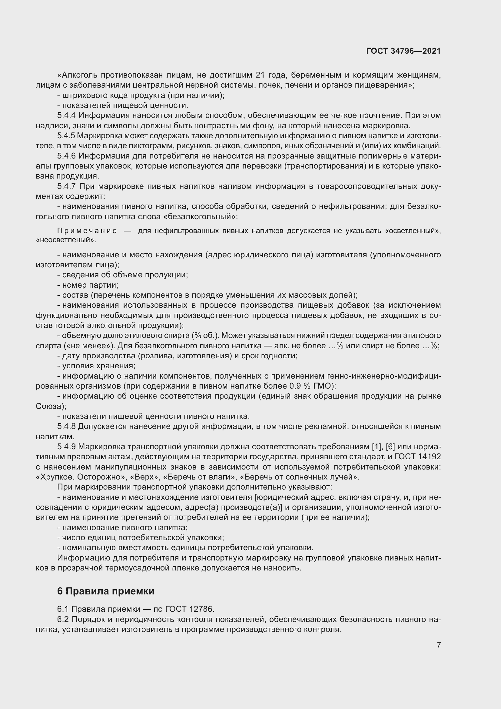 Страница 11 ГОСТ 34796-2021