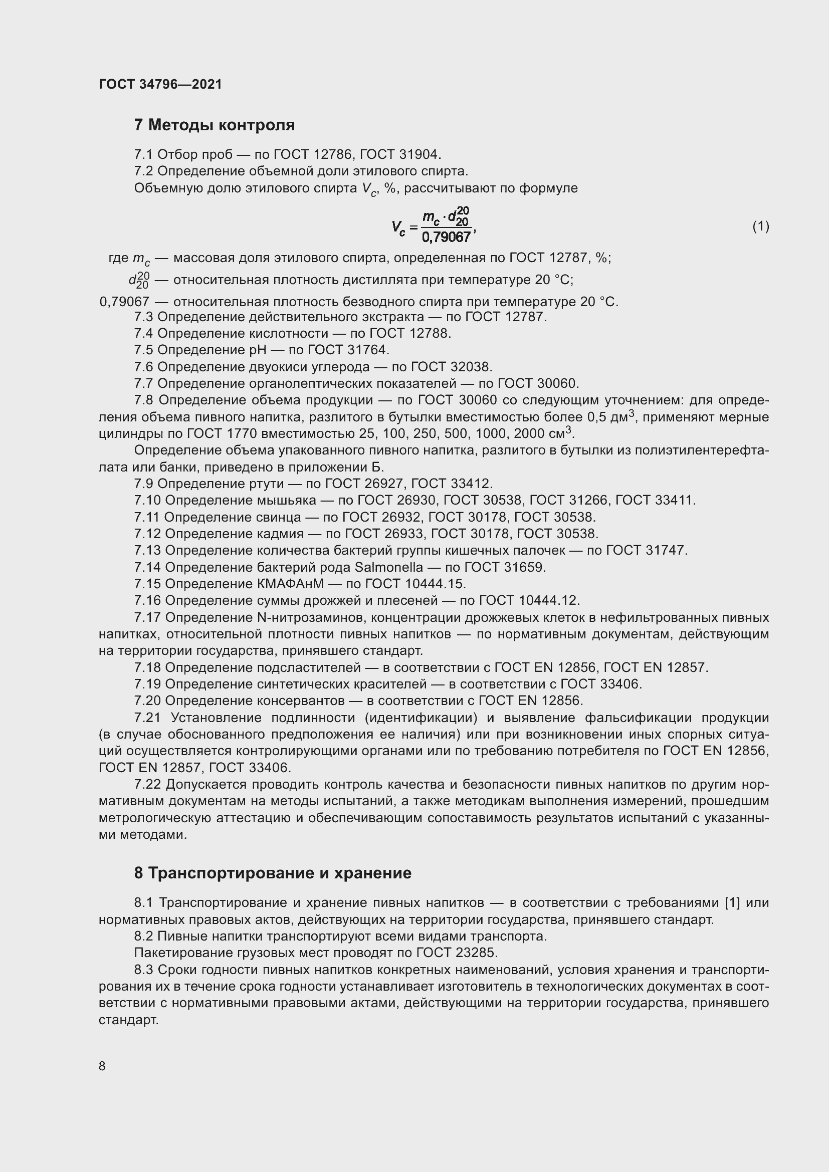 Страница 12 ГОСТ 34796-2021