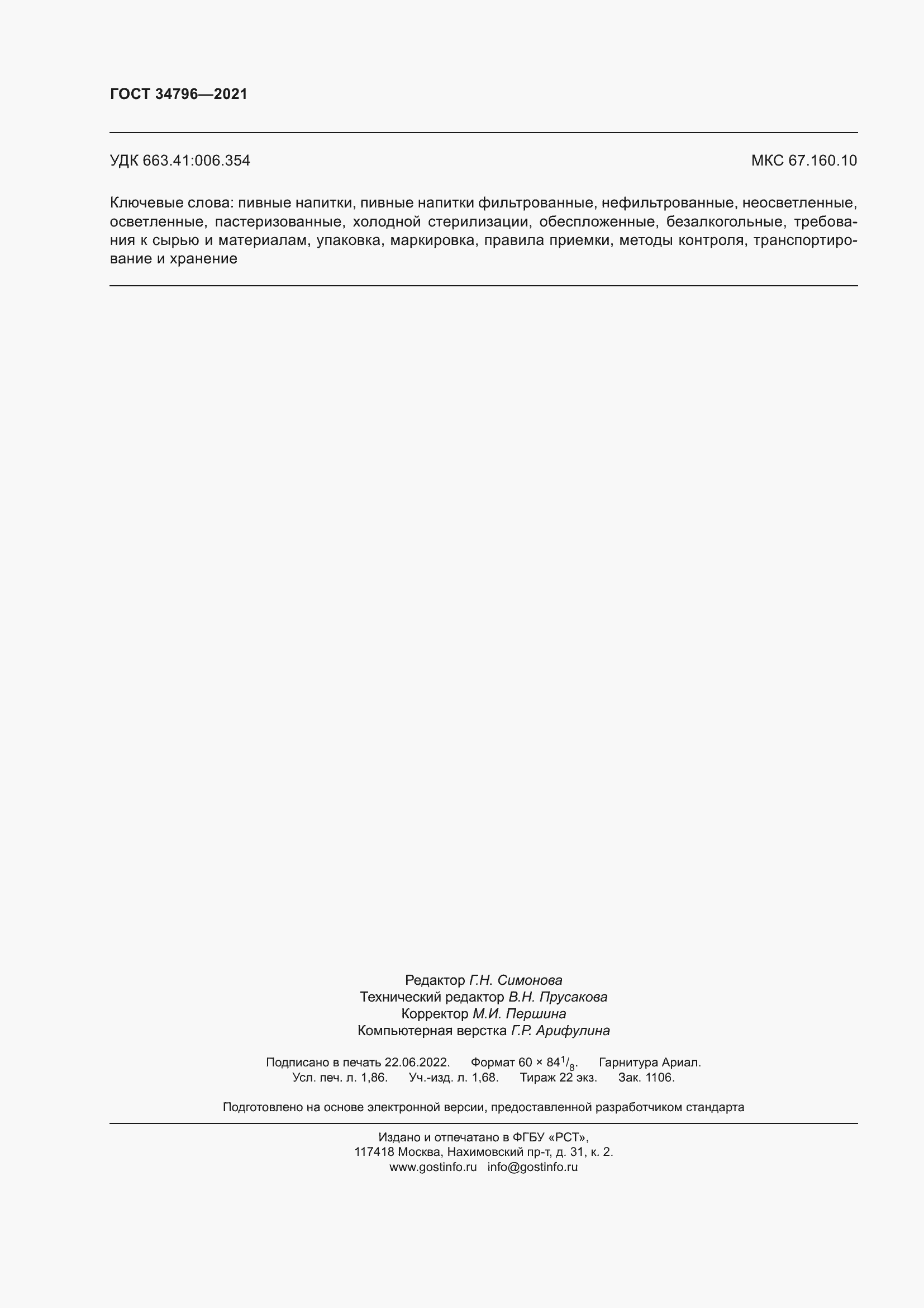 Страница 16 ГОСТ 34796-2021