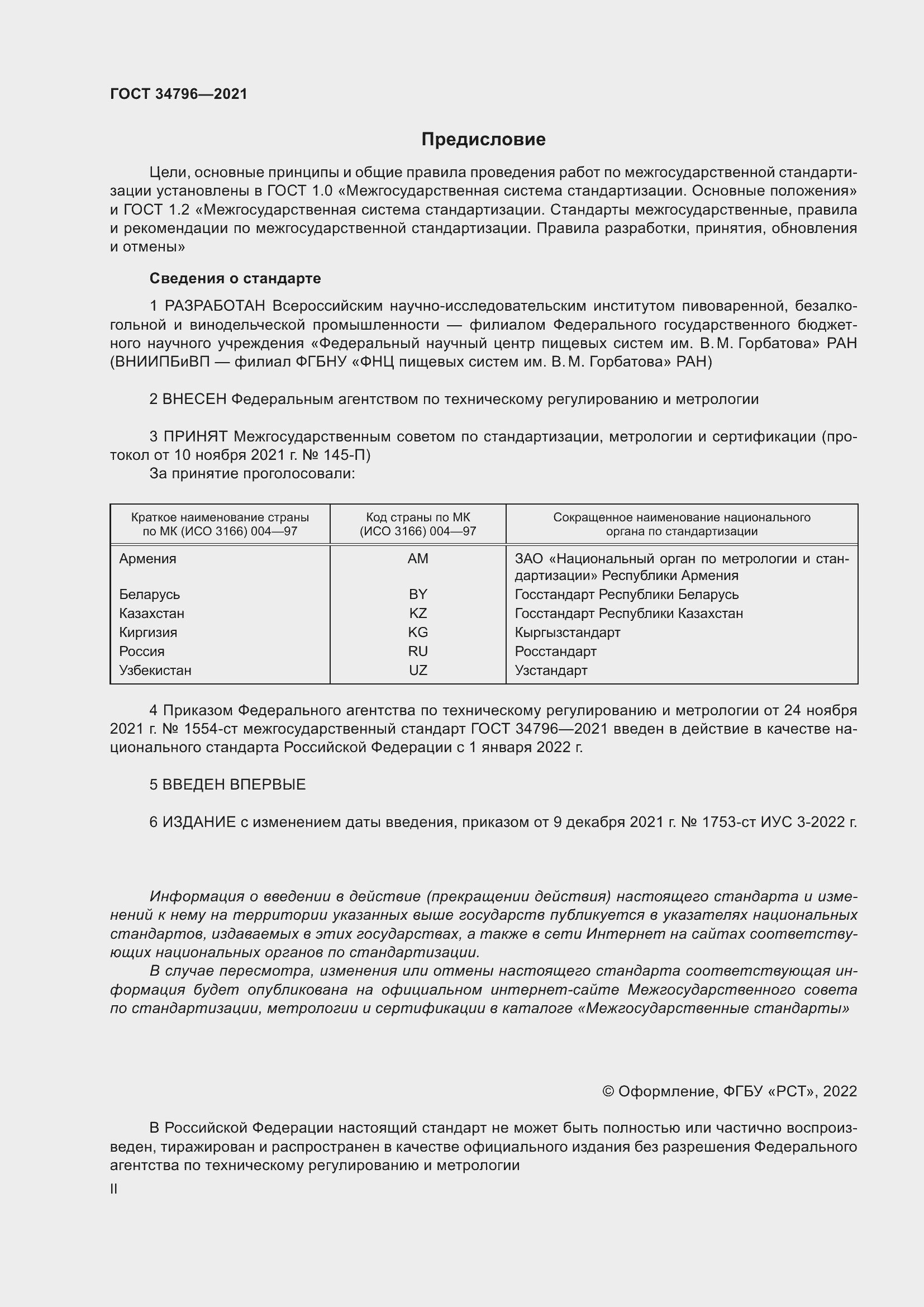 Страница 2 ГОСТ 34796-2021