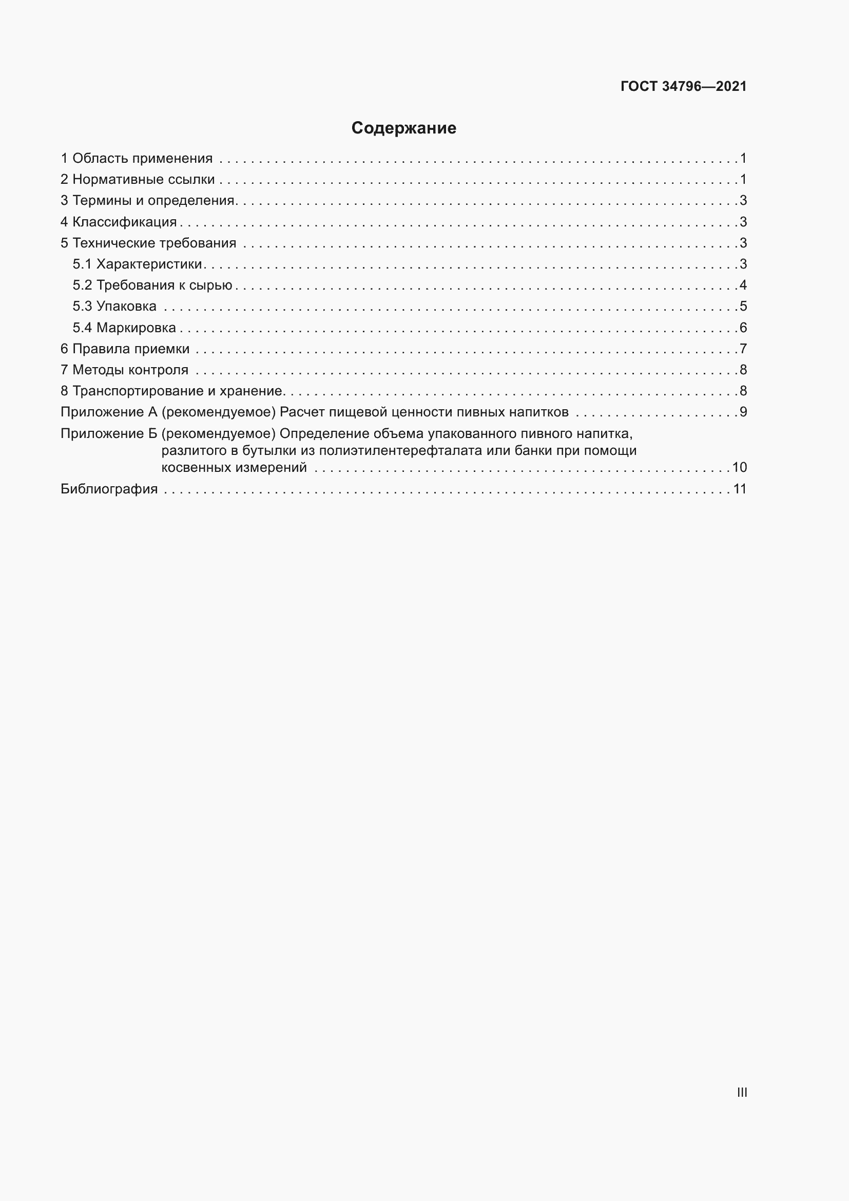 Страница 3 ГОСТ 34796-2021