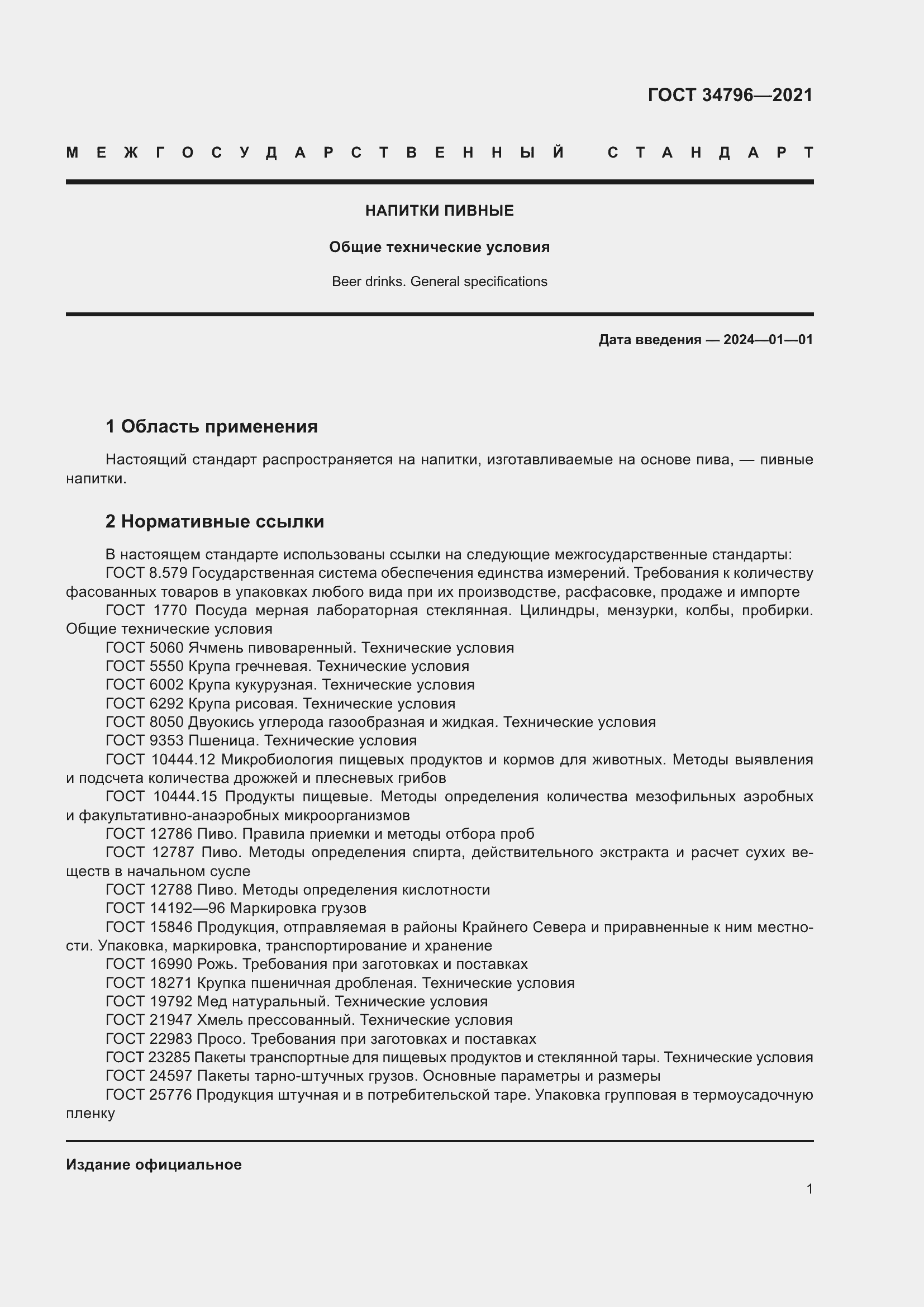 Страница 5 ГОСТ 34796-2021