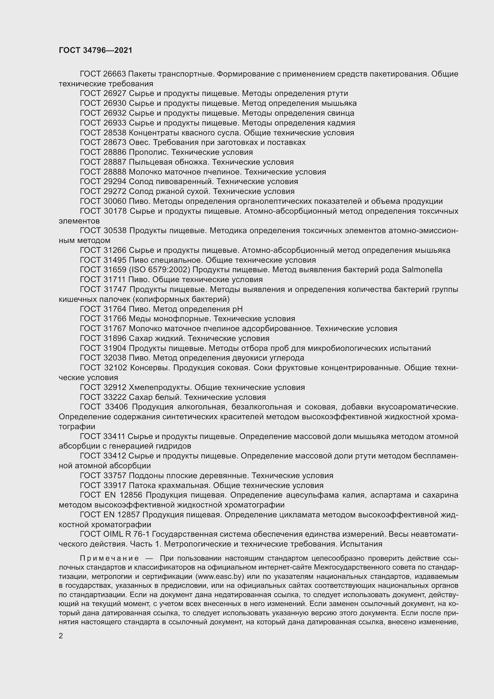 Страница 6 ГОСТ 34796-2021