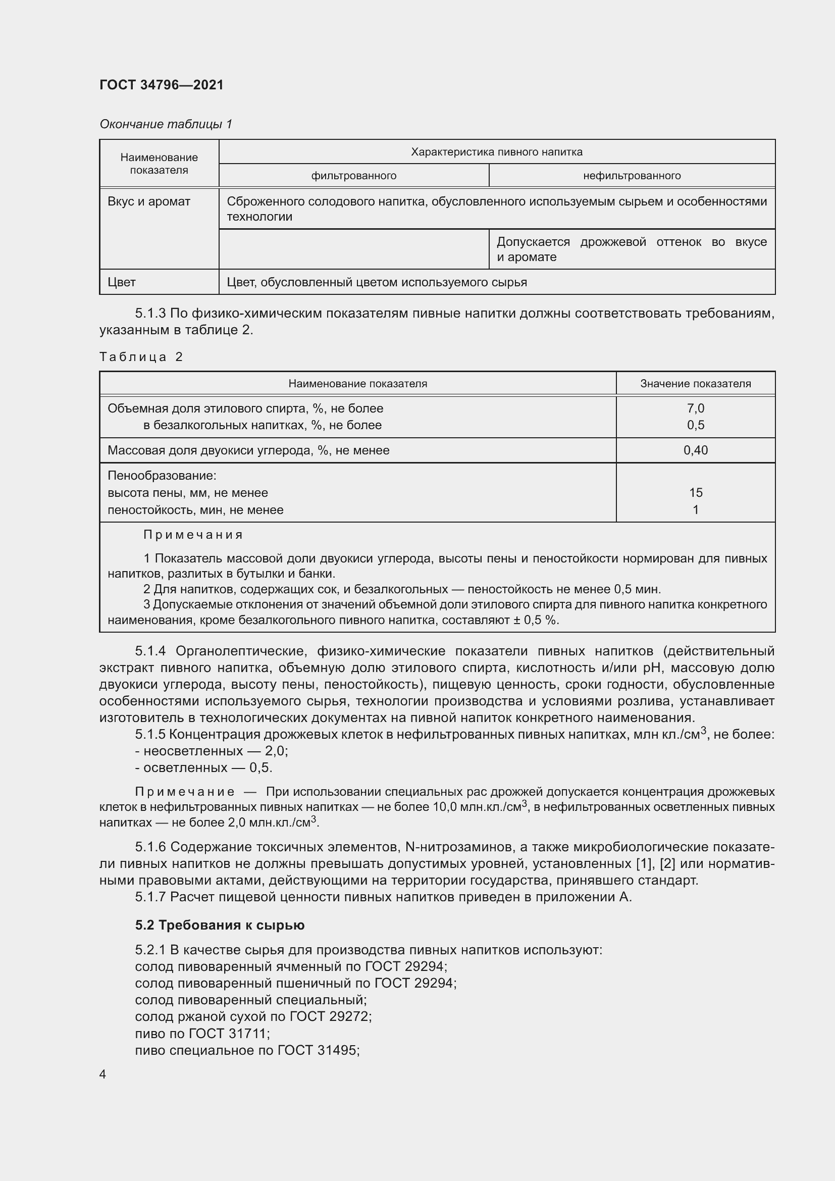 Страница 8 ГОСТ 34796-2021