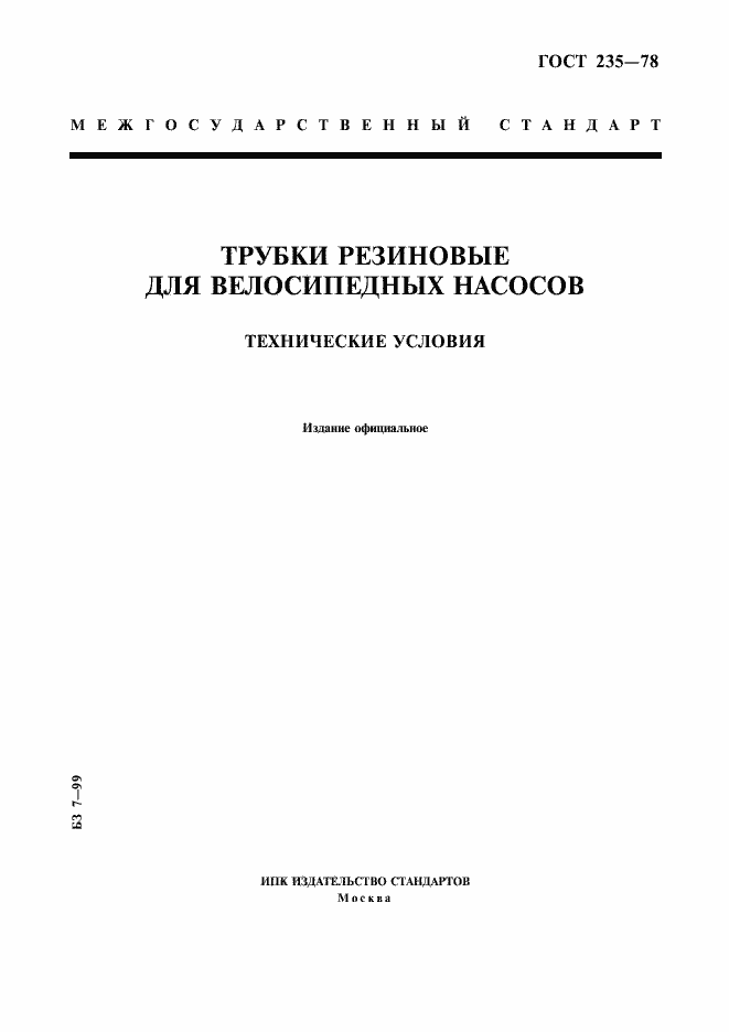 Страница 1 ГОСТ 235-78
