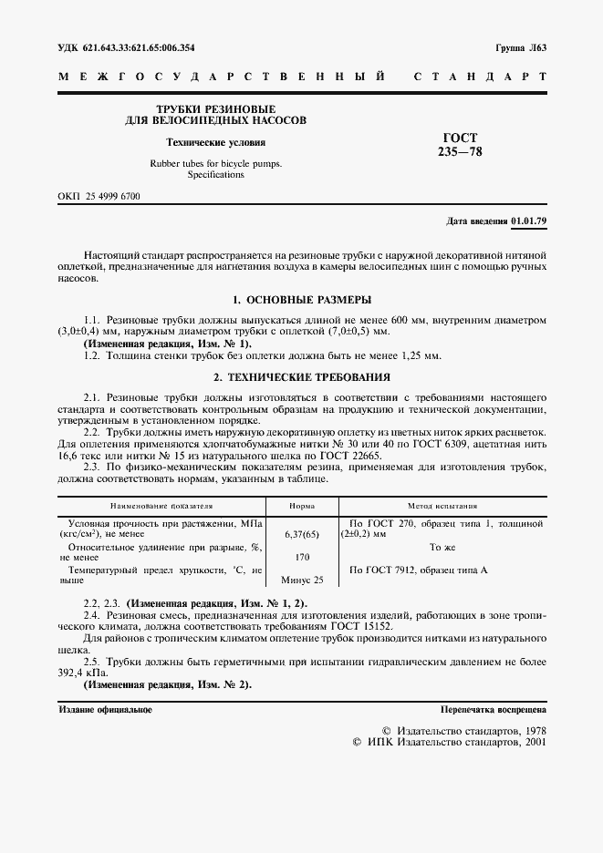 Страница 2 ГОСТ 235-78