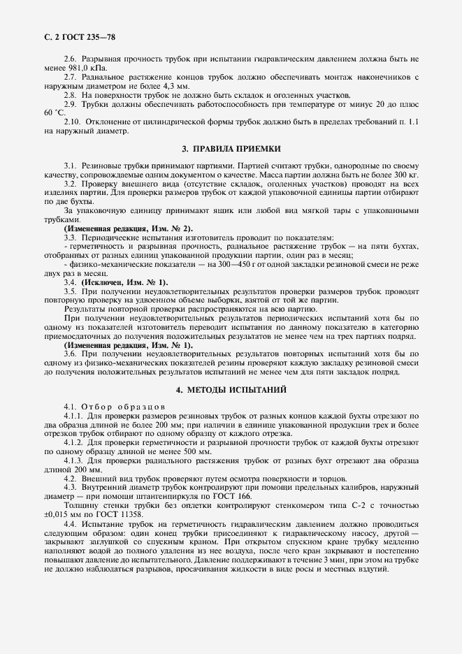 Страница 3 ГОСТ 235-78