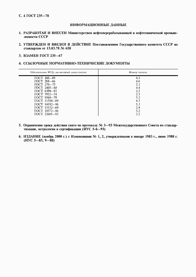 Страница 5 ГОСТ 235-78