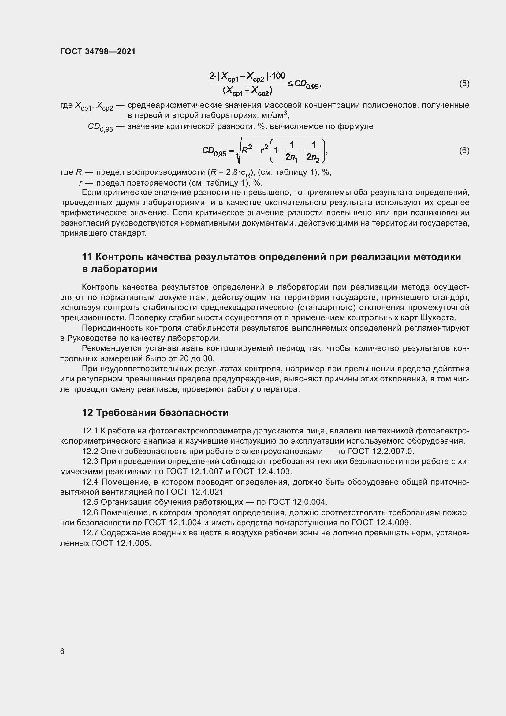 Страница 10 ГОСТ 34798-2021