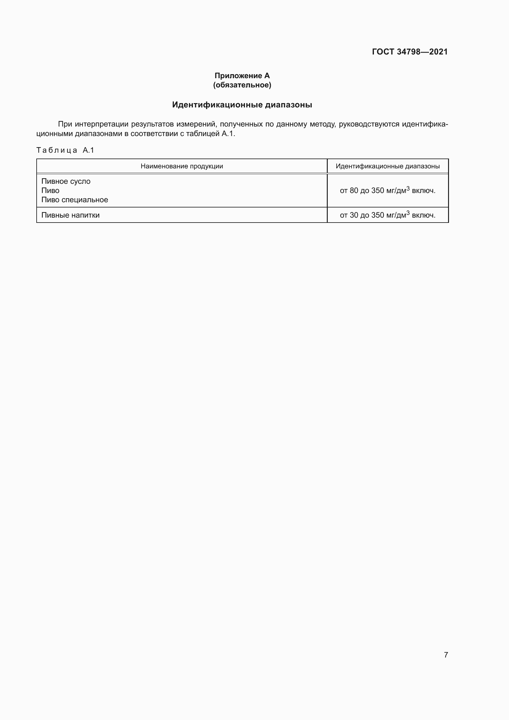 Страница 11 ГОСТ 34798-2021