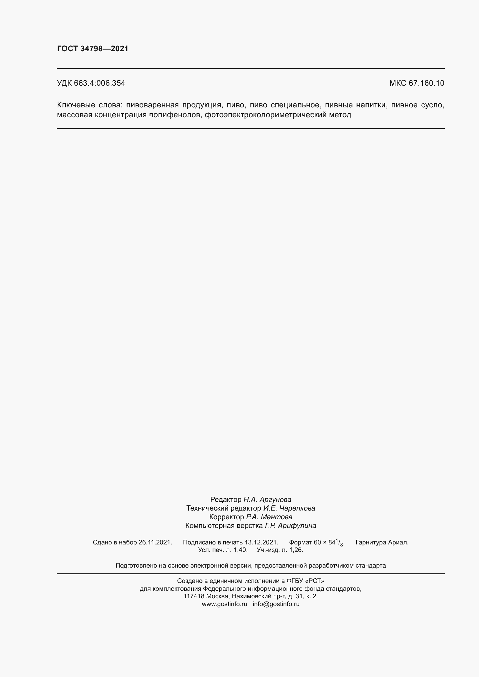 Страница 12 ГОСТ 34798-2021