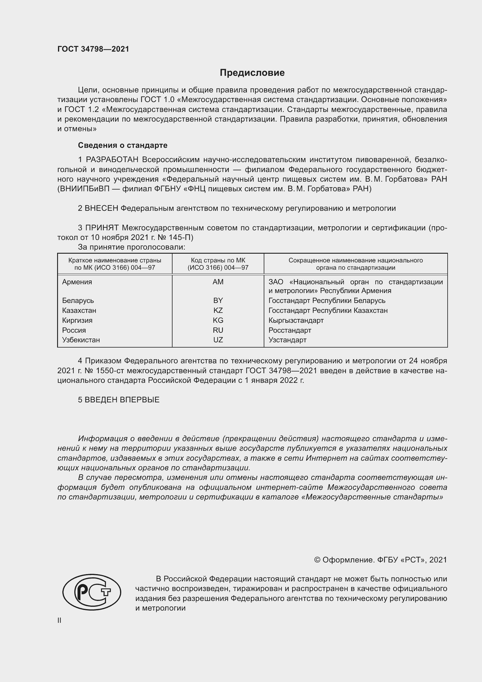 Страница 2 ГОСТ 34798-2021