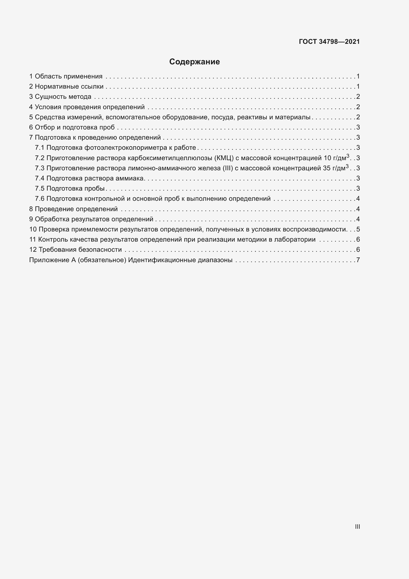 Страница 3 ГОСТ 34798-2021