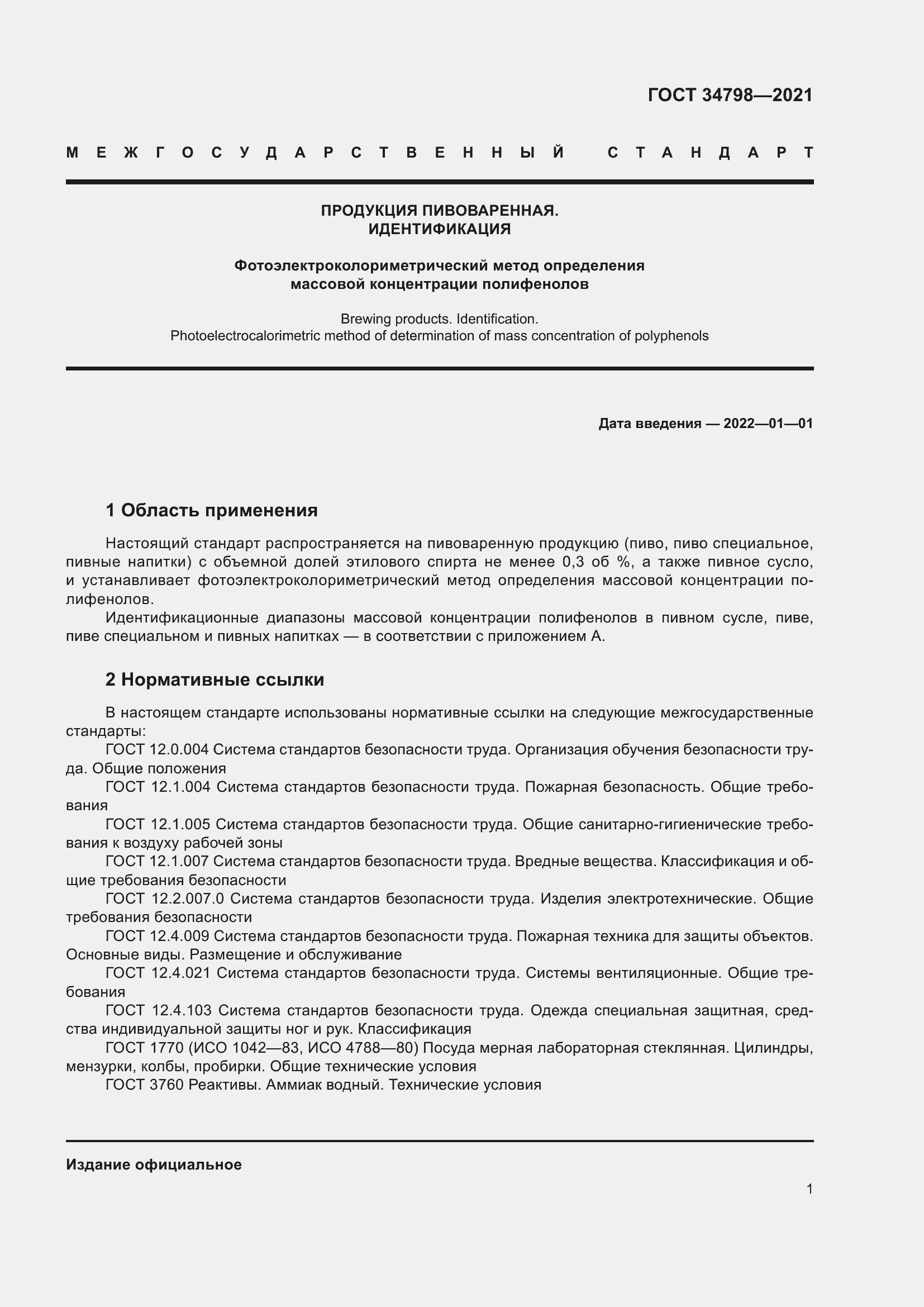 Страница 5 ГОСТ 34798-2021