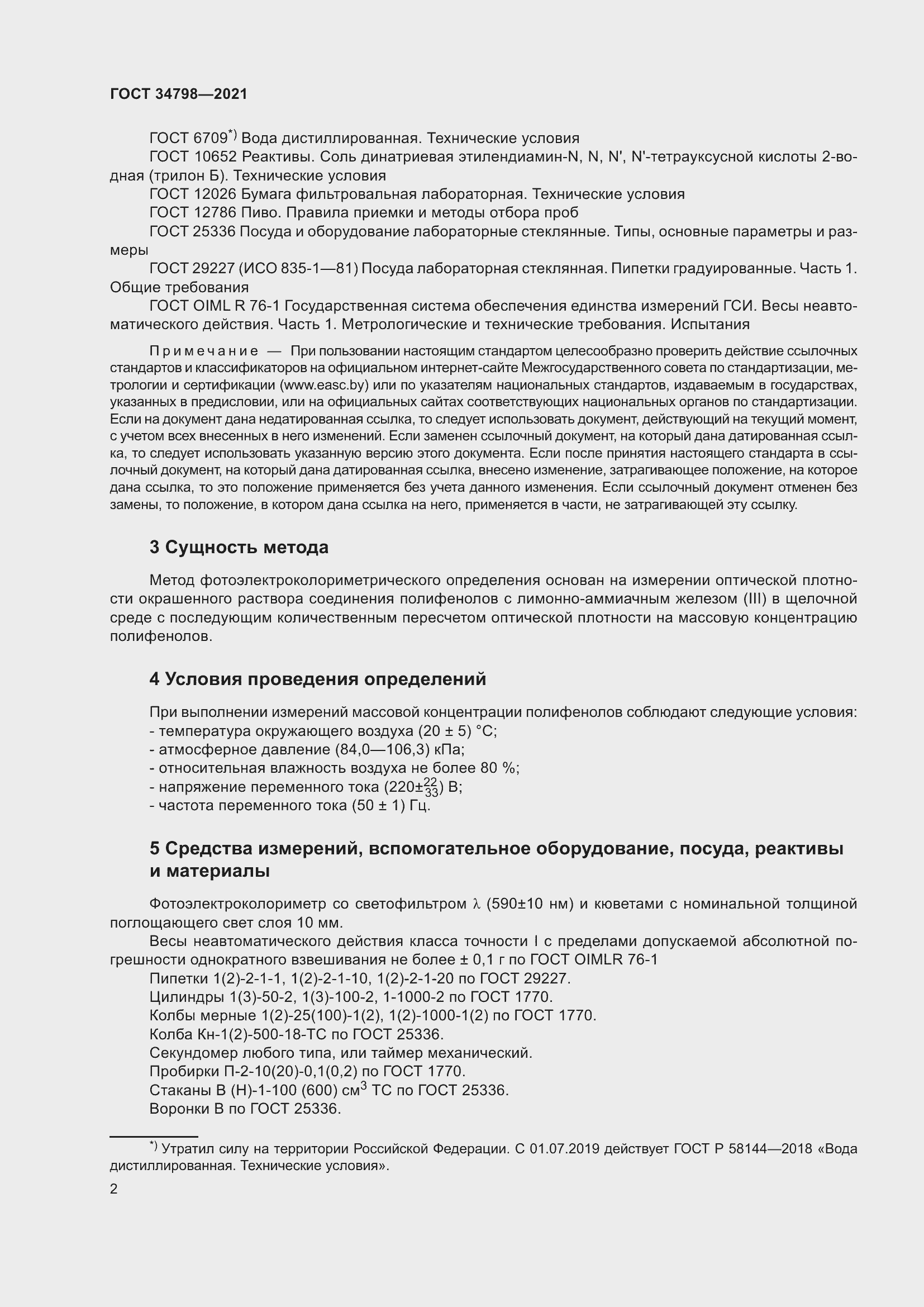 Страница 6 ГОСТ 34798-2021