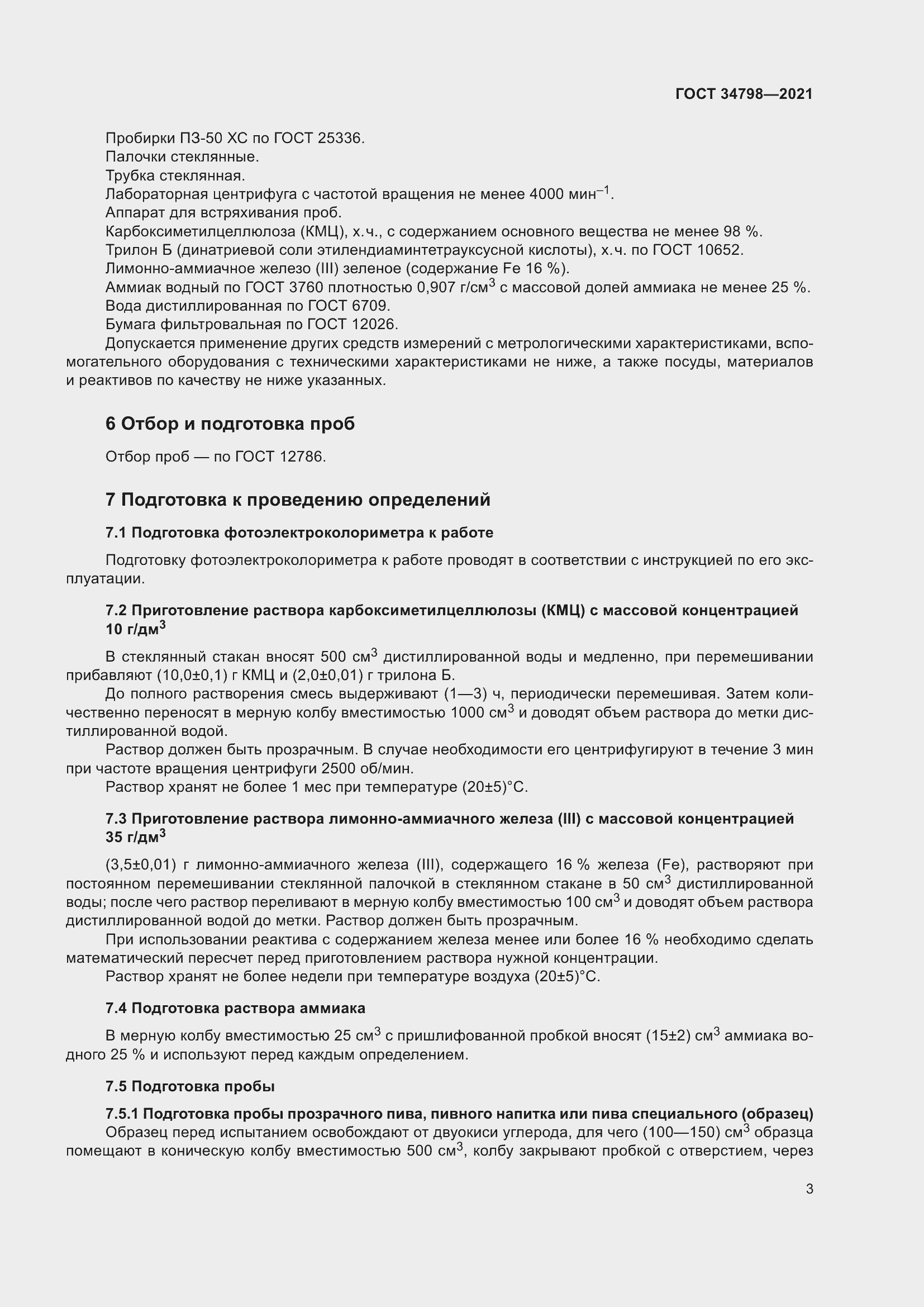 Страница 7 ГОСТ 34798-2021