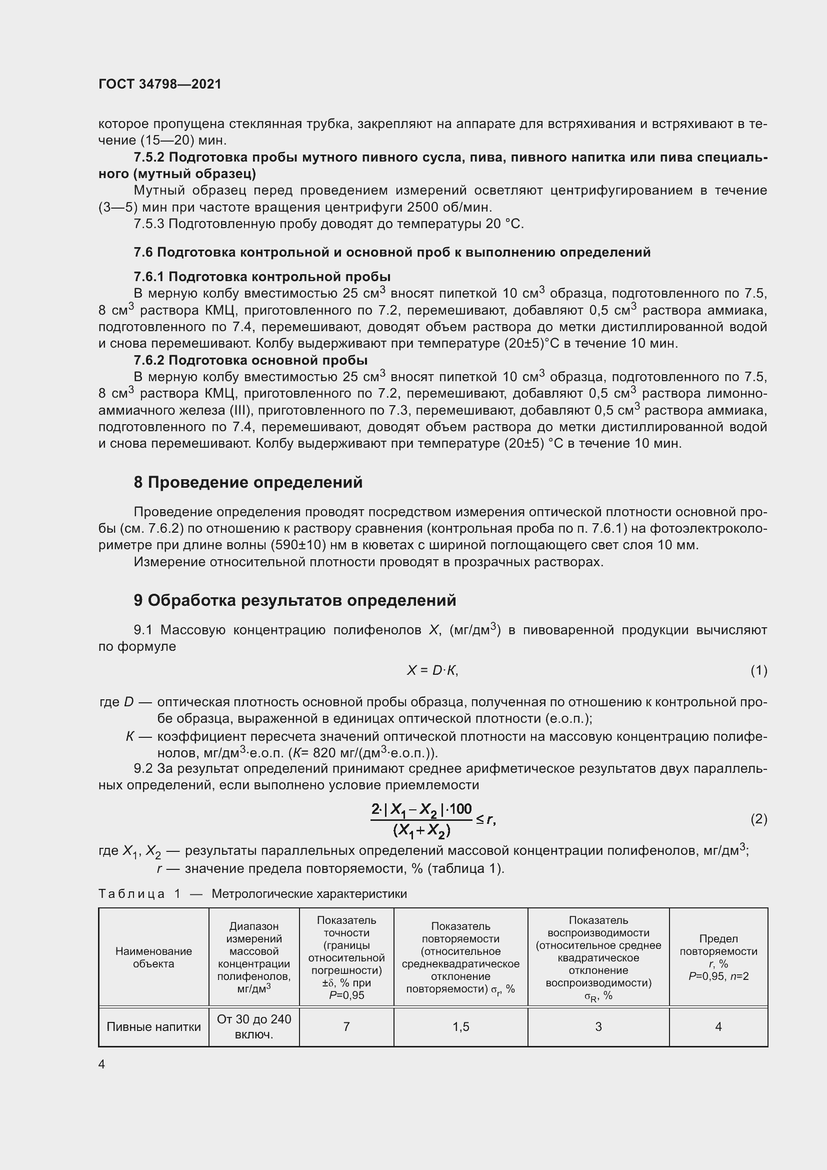 Страница 8 ГОСТ 34798-2021