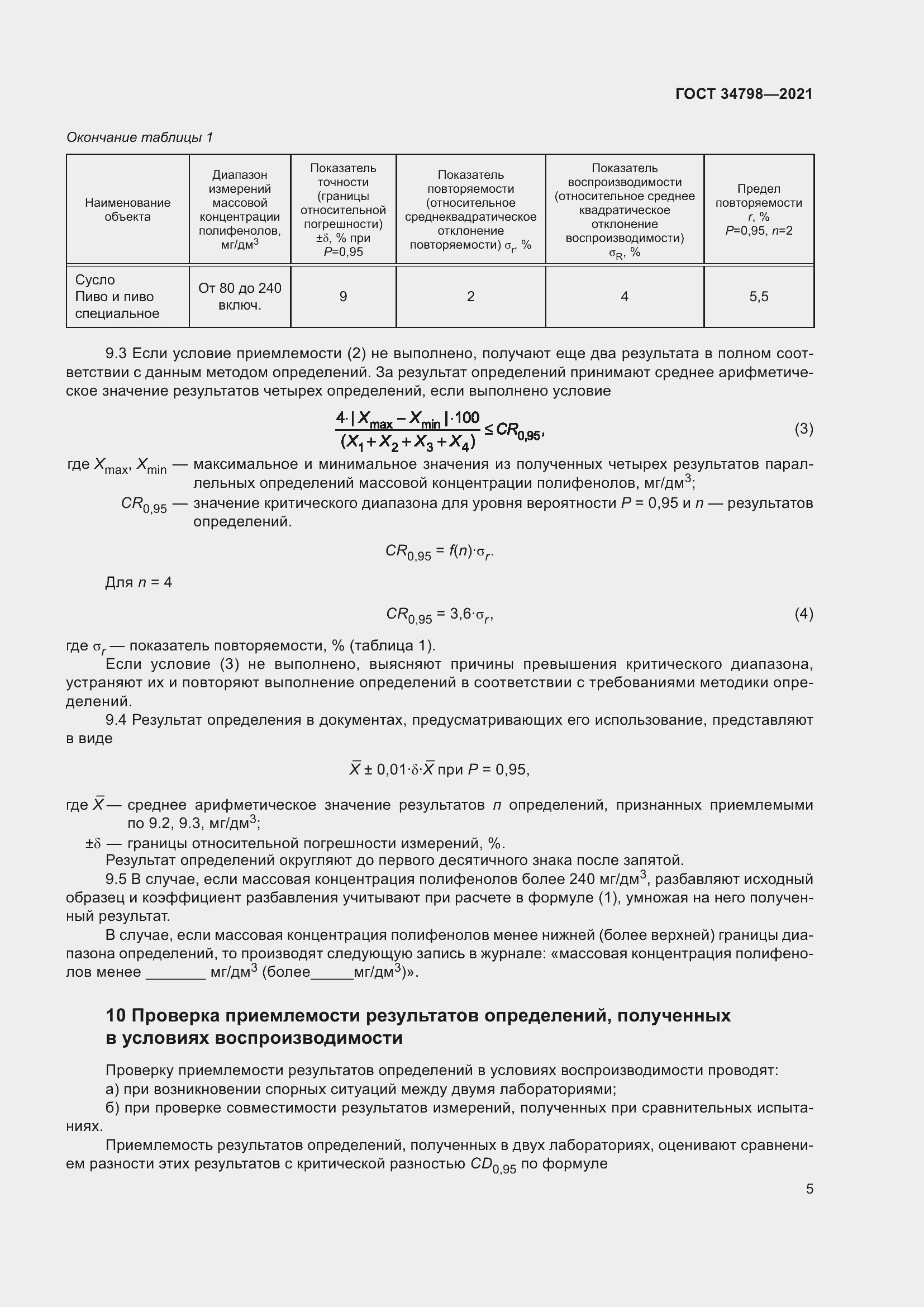 Страница 9 ГОСТ 34798-2021