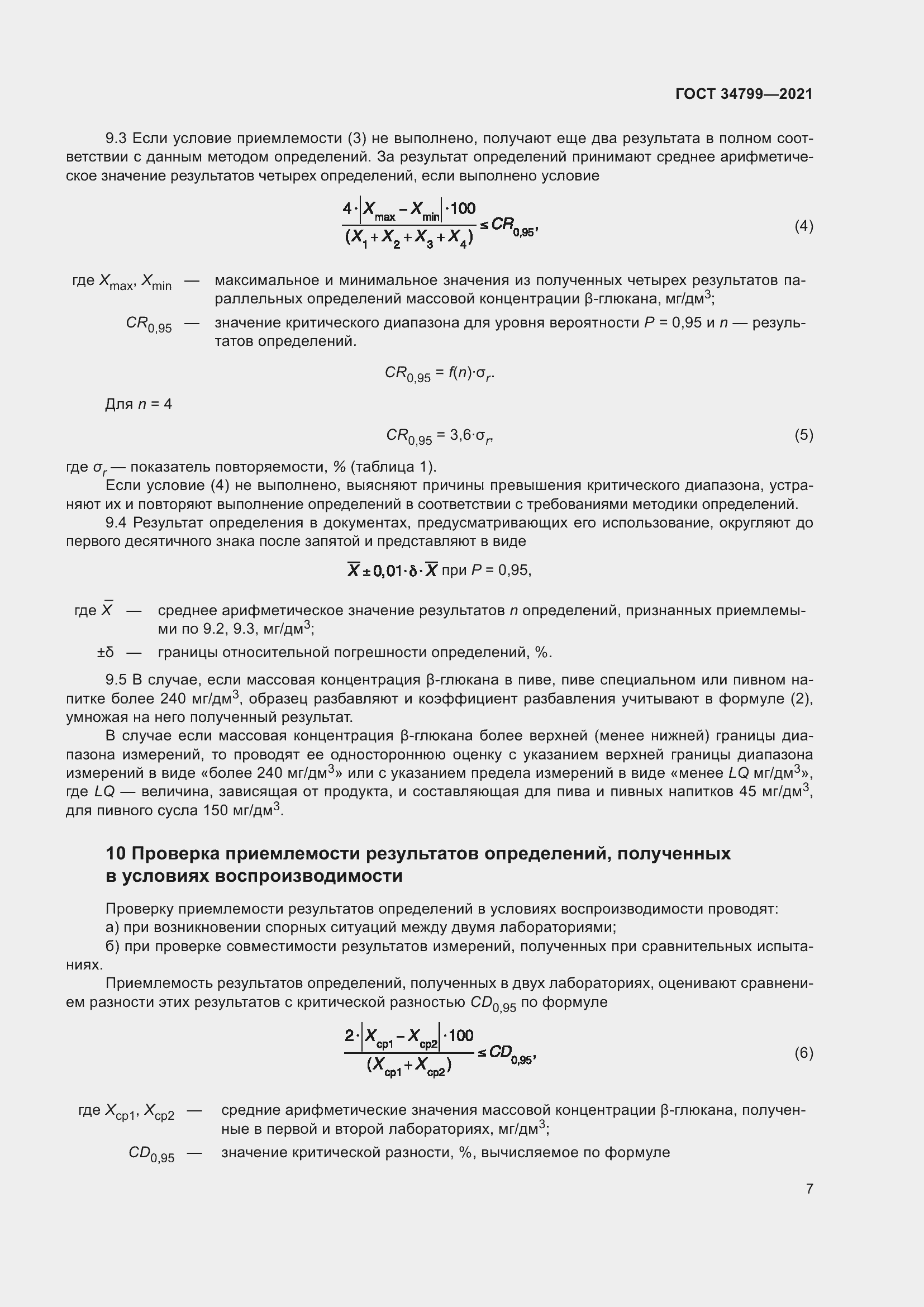 Страница 11 ГОСТ 34799-2021