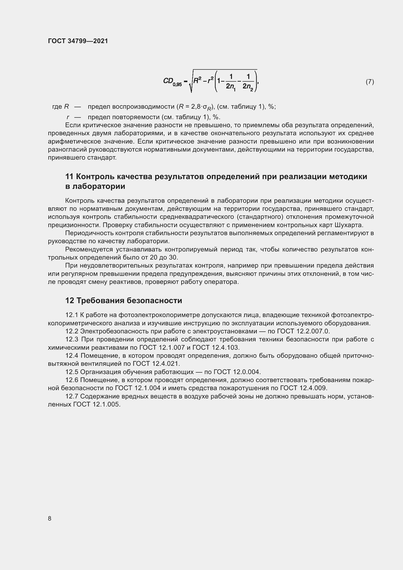 Страница 12 ГОСТ 34799-2021