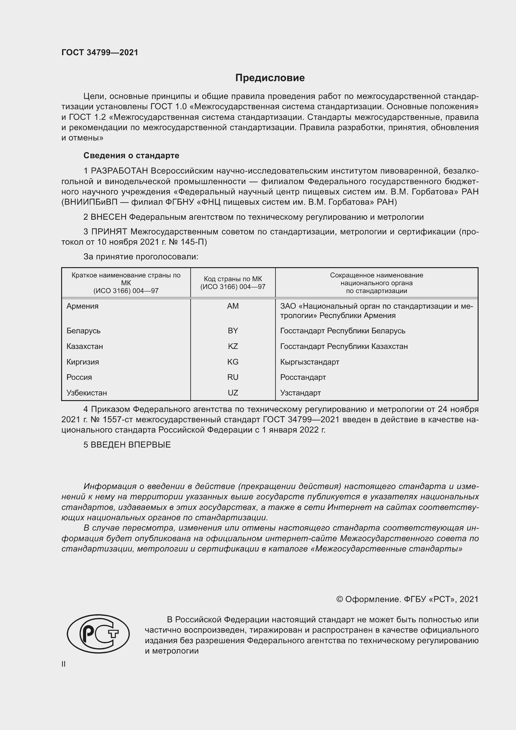 Страница 2 ГОСТ 34799-2021