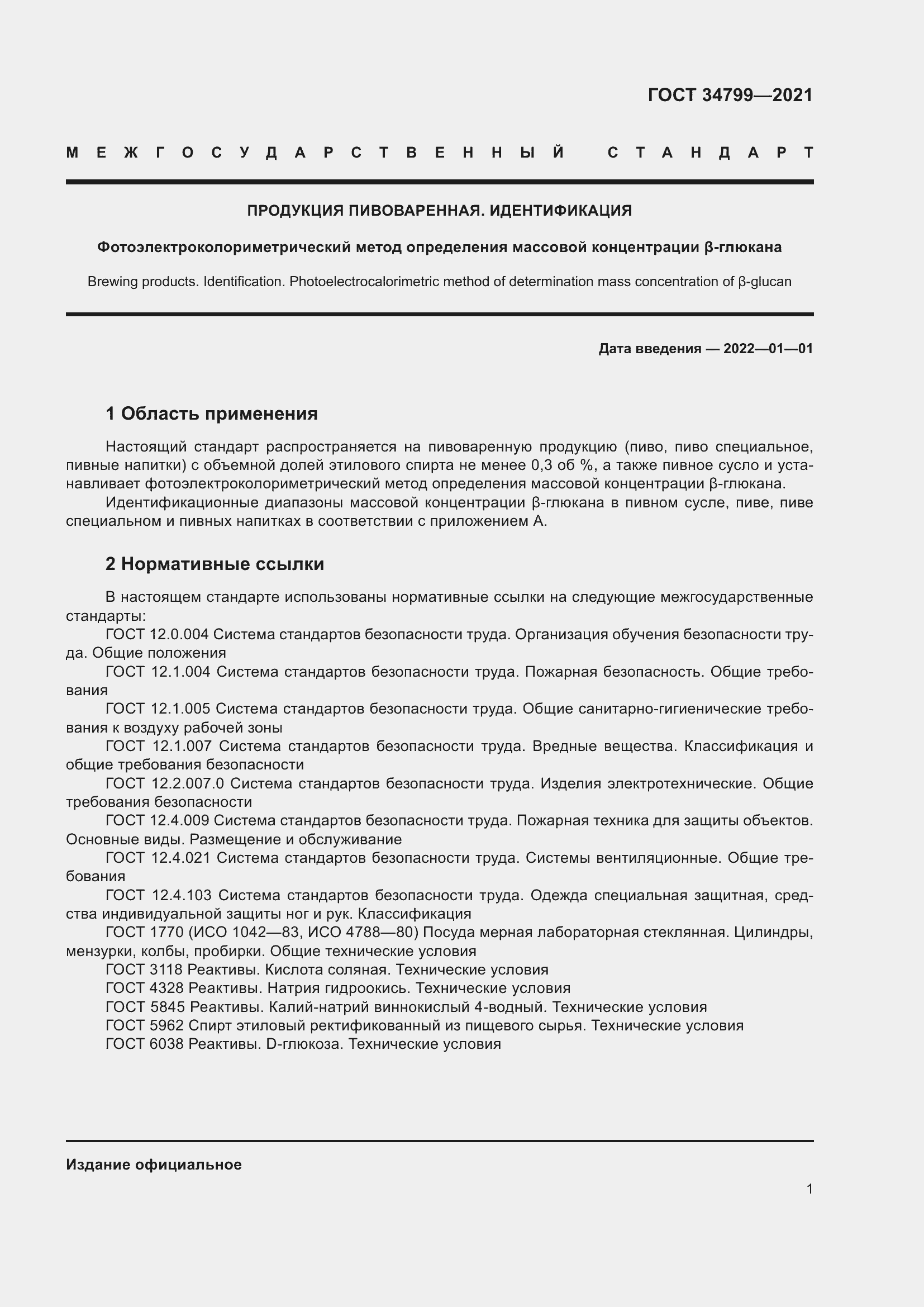 Страница 5 ГОСТ 34799-2021