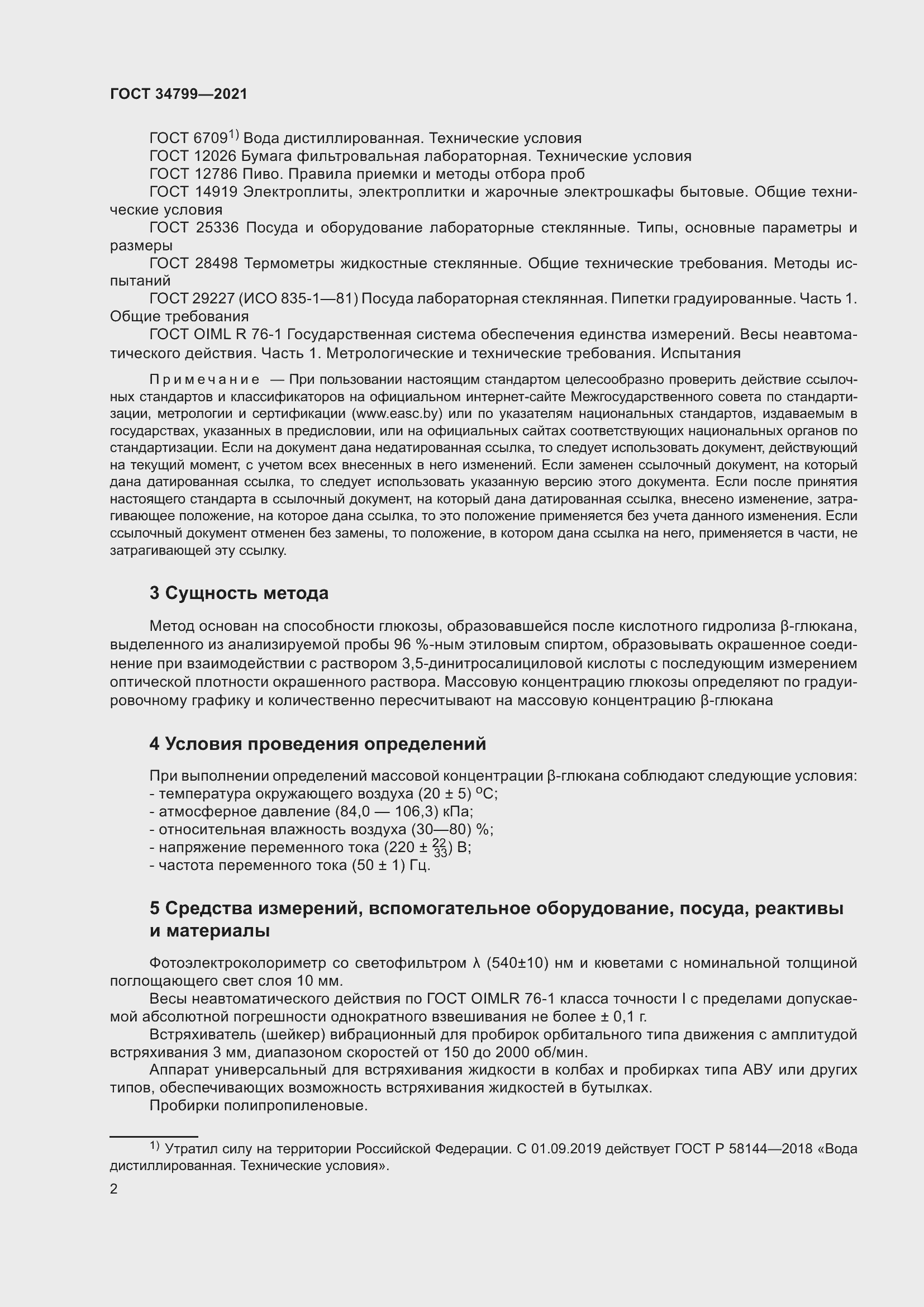 Страница 6 ГОСТ 34799-2021