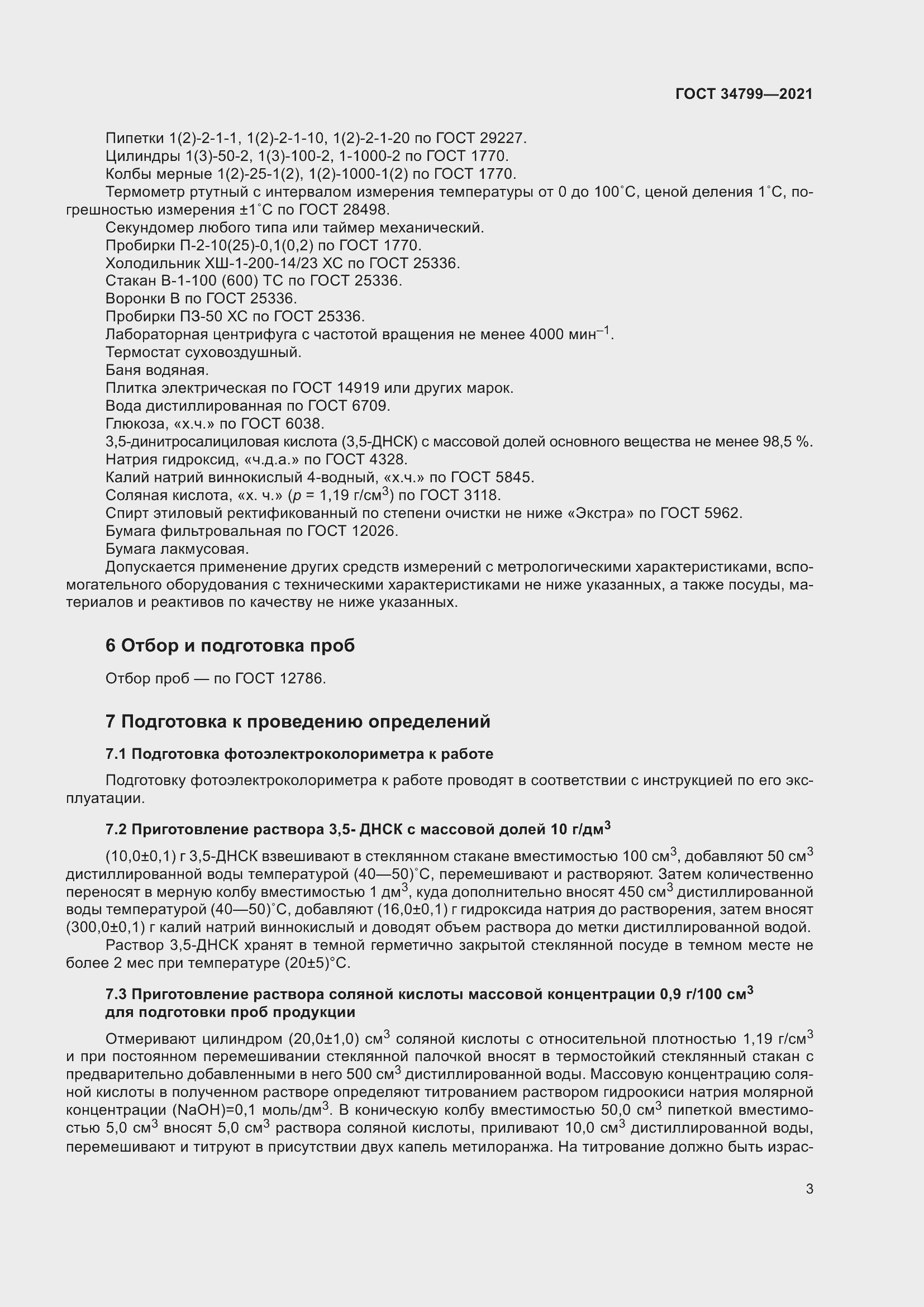 Страница 7 ГОСТ 34799-2021