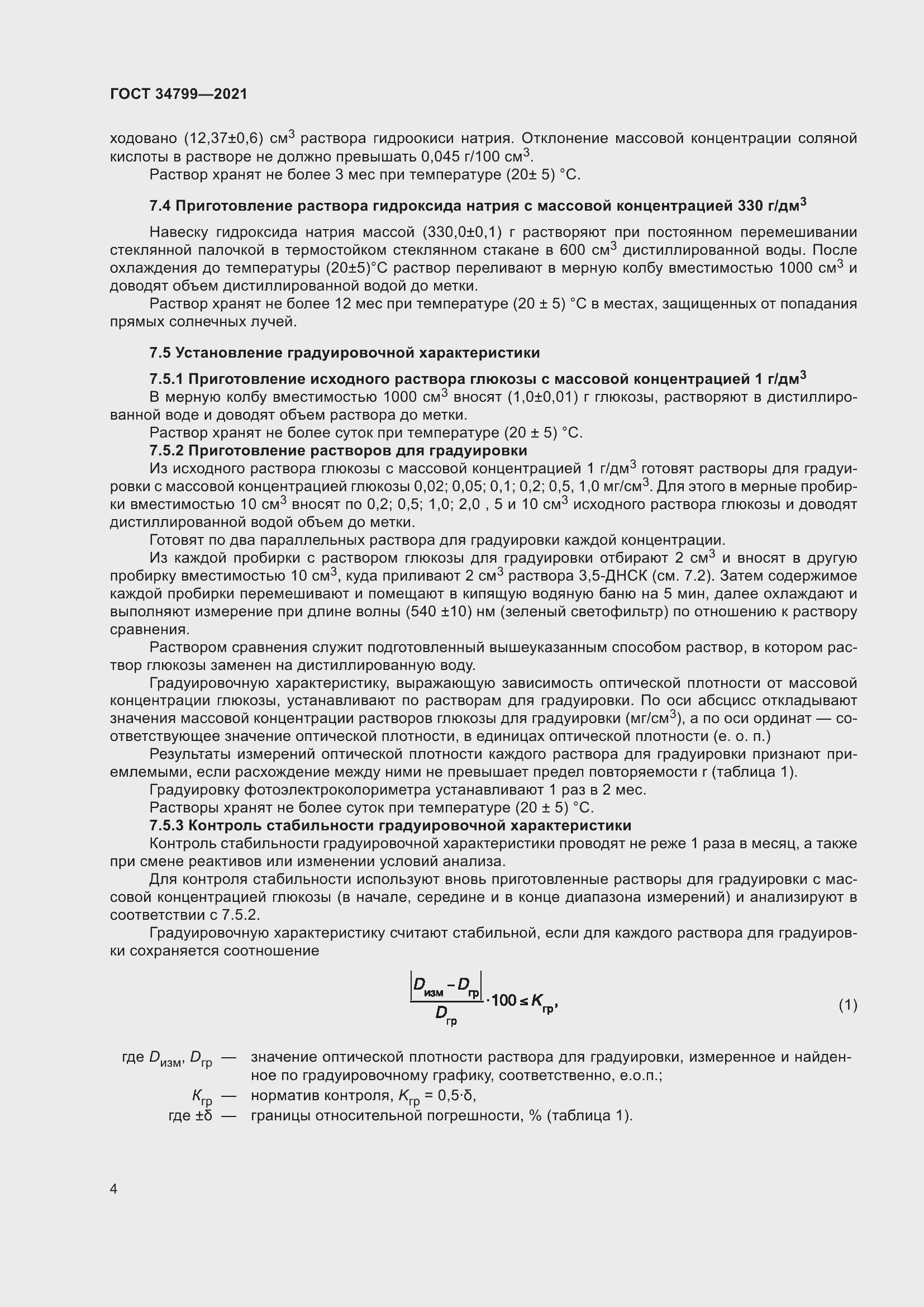 Страница 8 ГОСТ 34799-2021