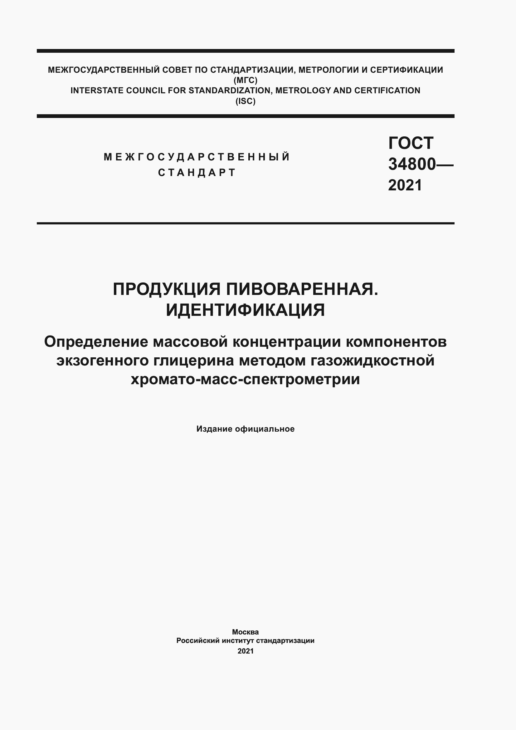 Страница 1 ГОСТ 34800-2021
