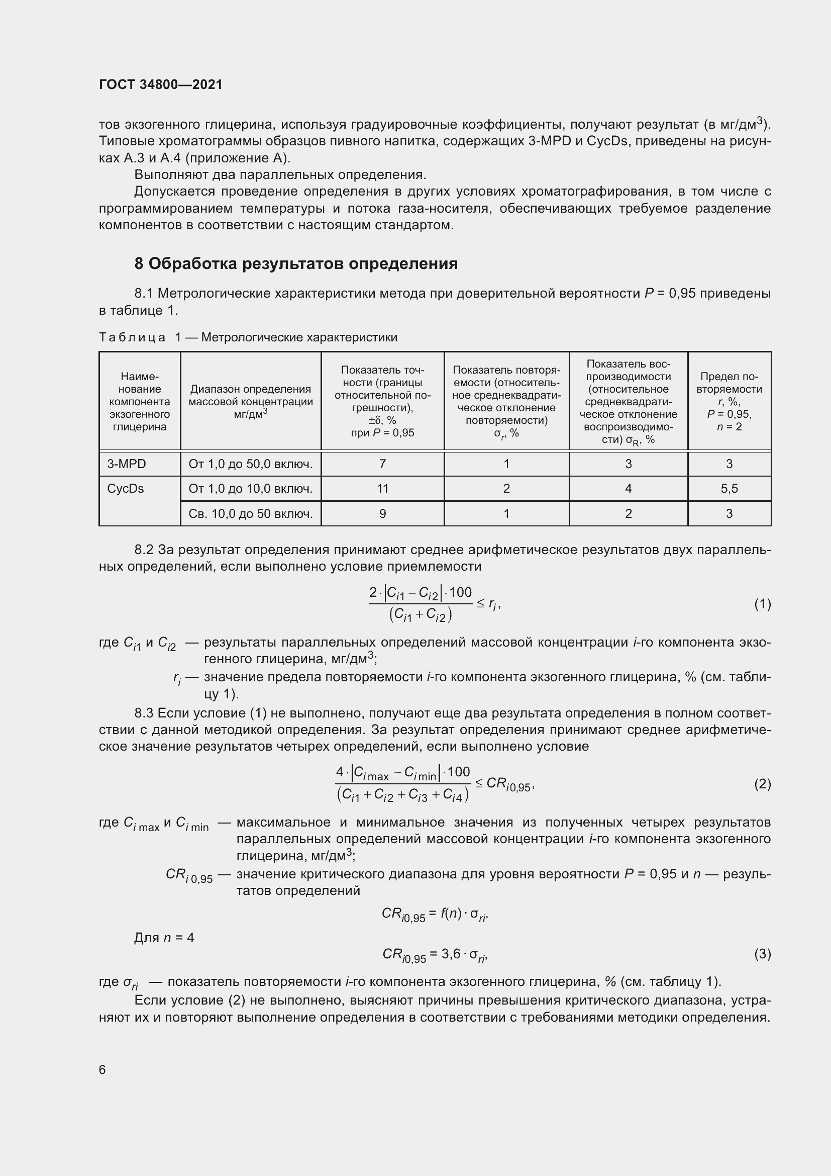 Страница 10 ГОСТ 34800-2021