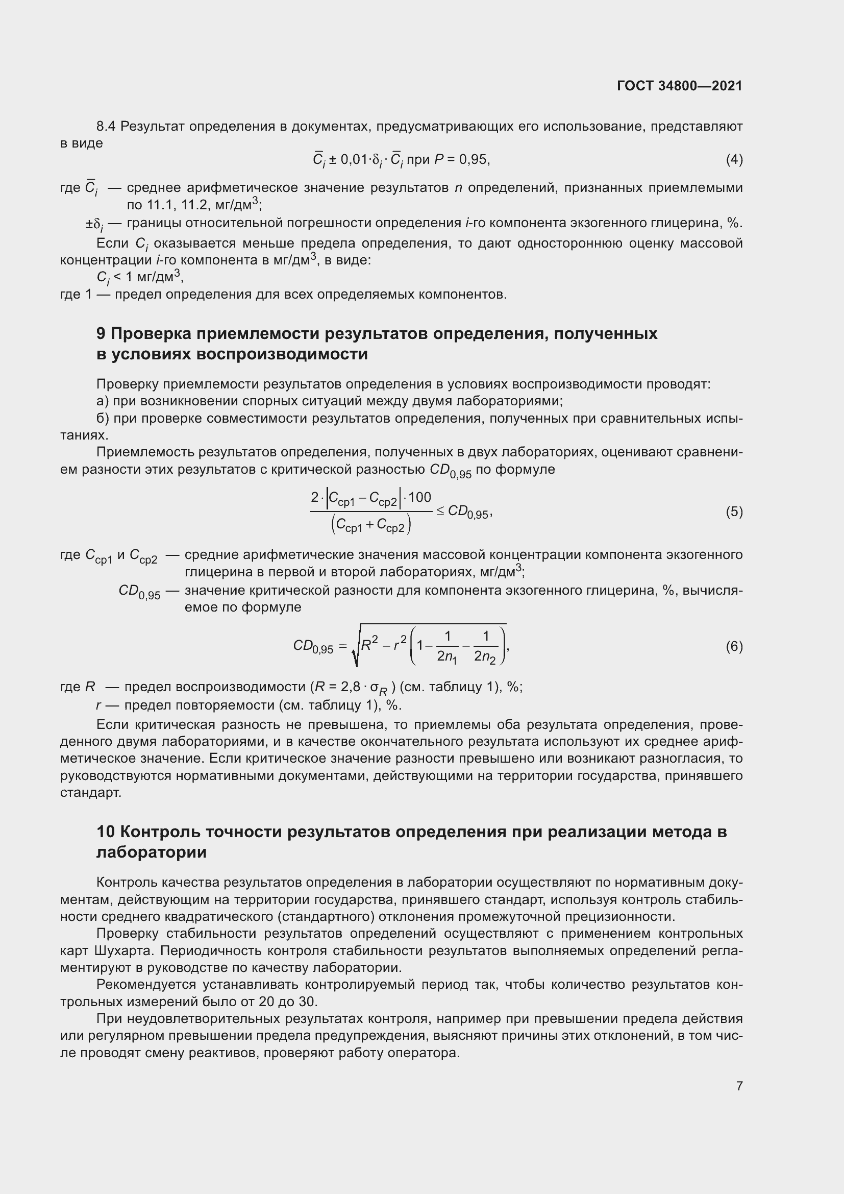 Страница 11 ГОСТ 34800-2021