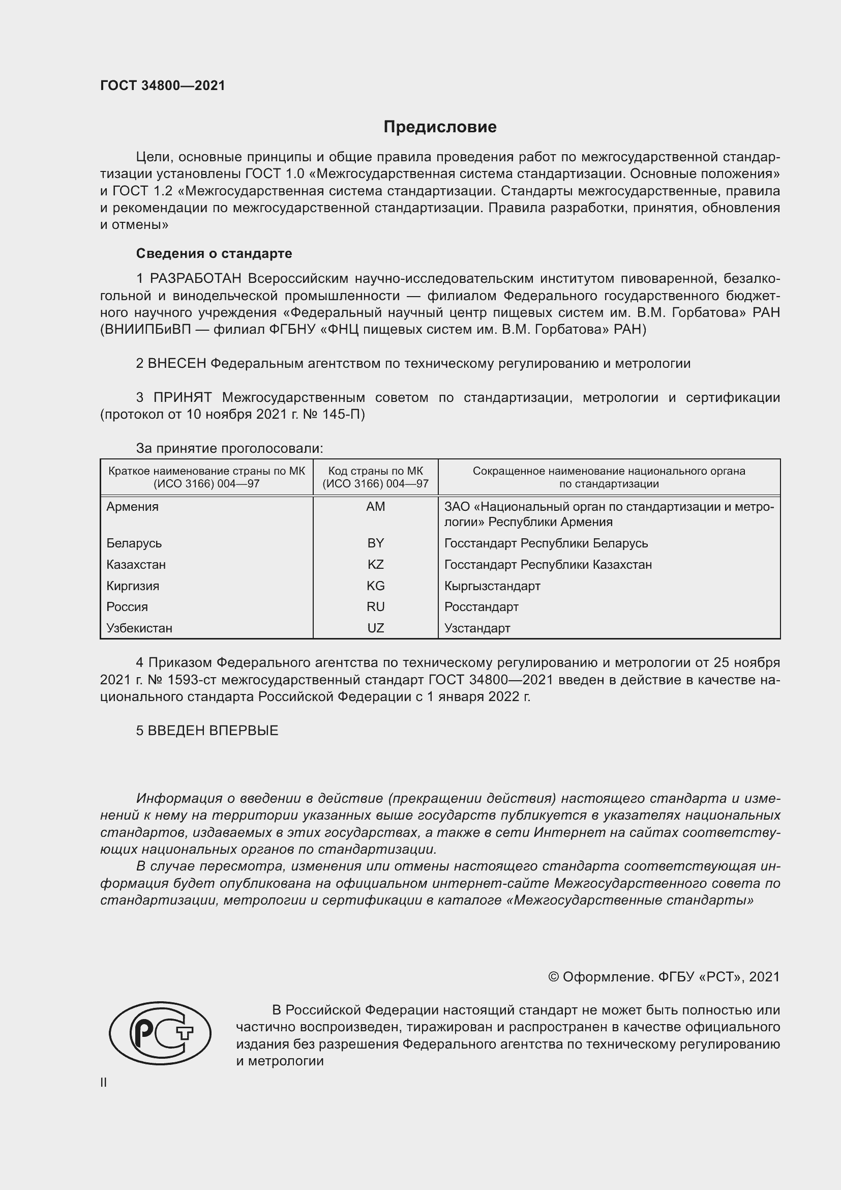 Страница 2 ГОСТ 34800-2021