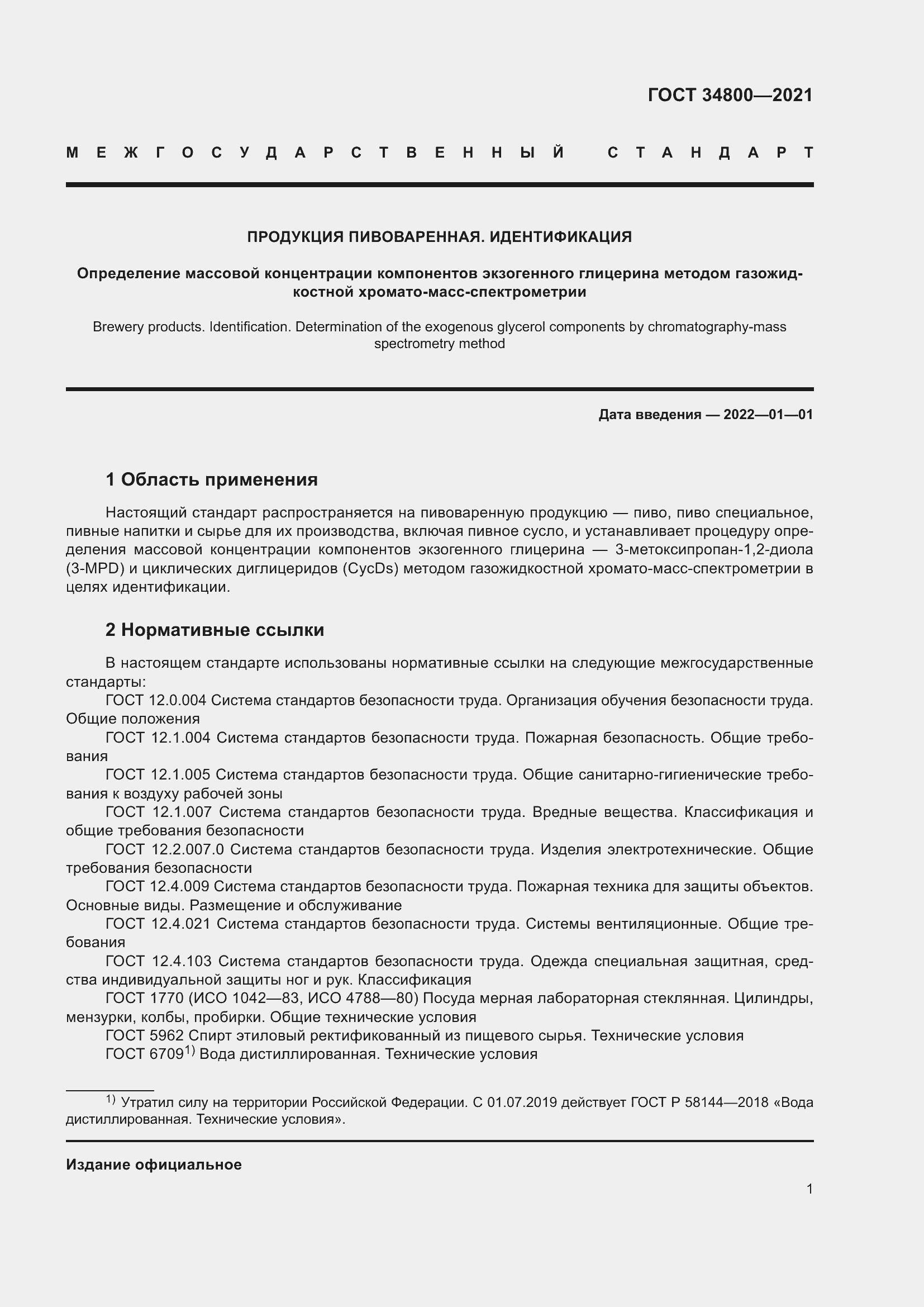 Страница 5 ГОСТ 34800-2021