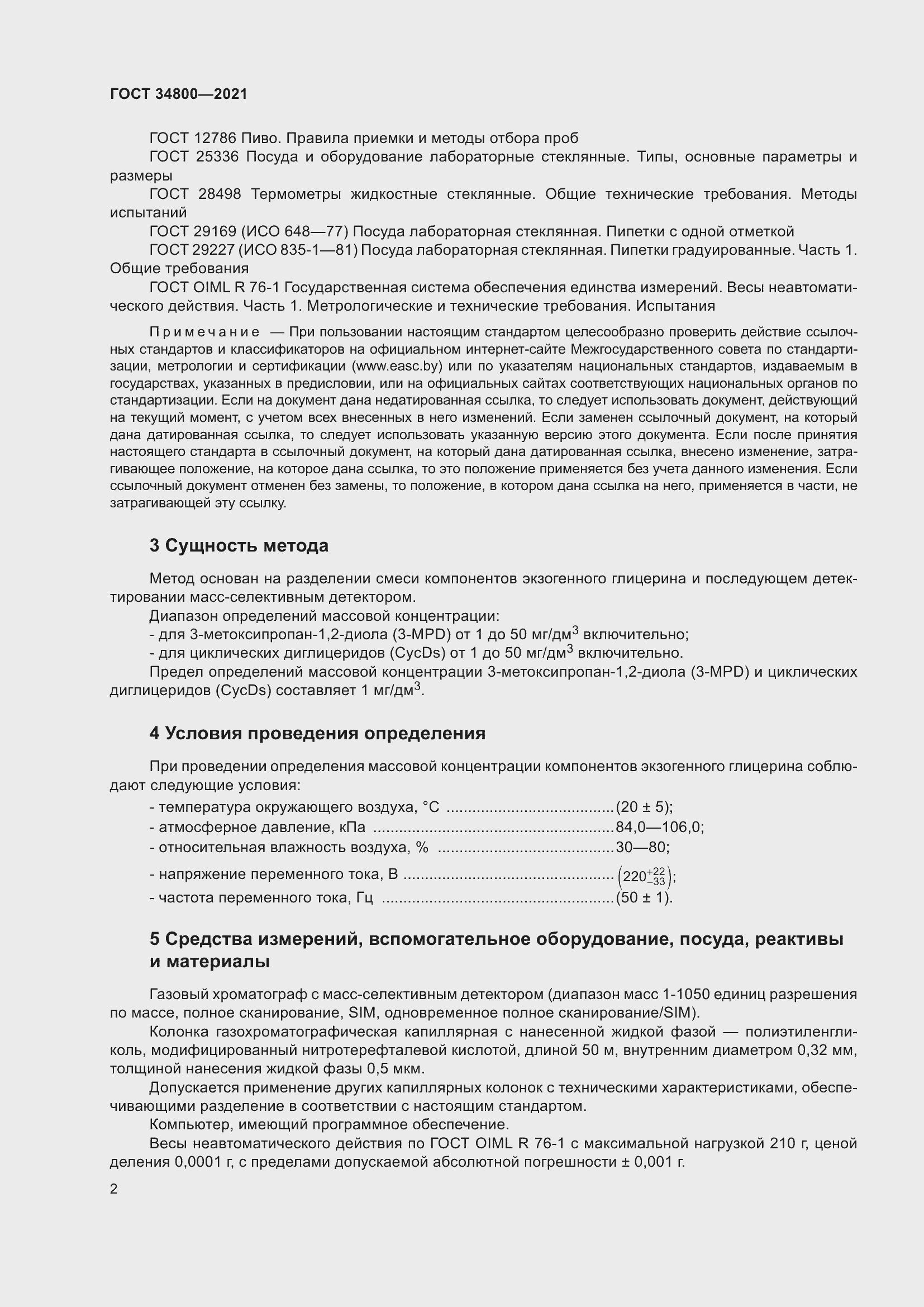 Страница 6 ГОСТ 34800-2021