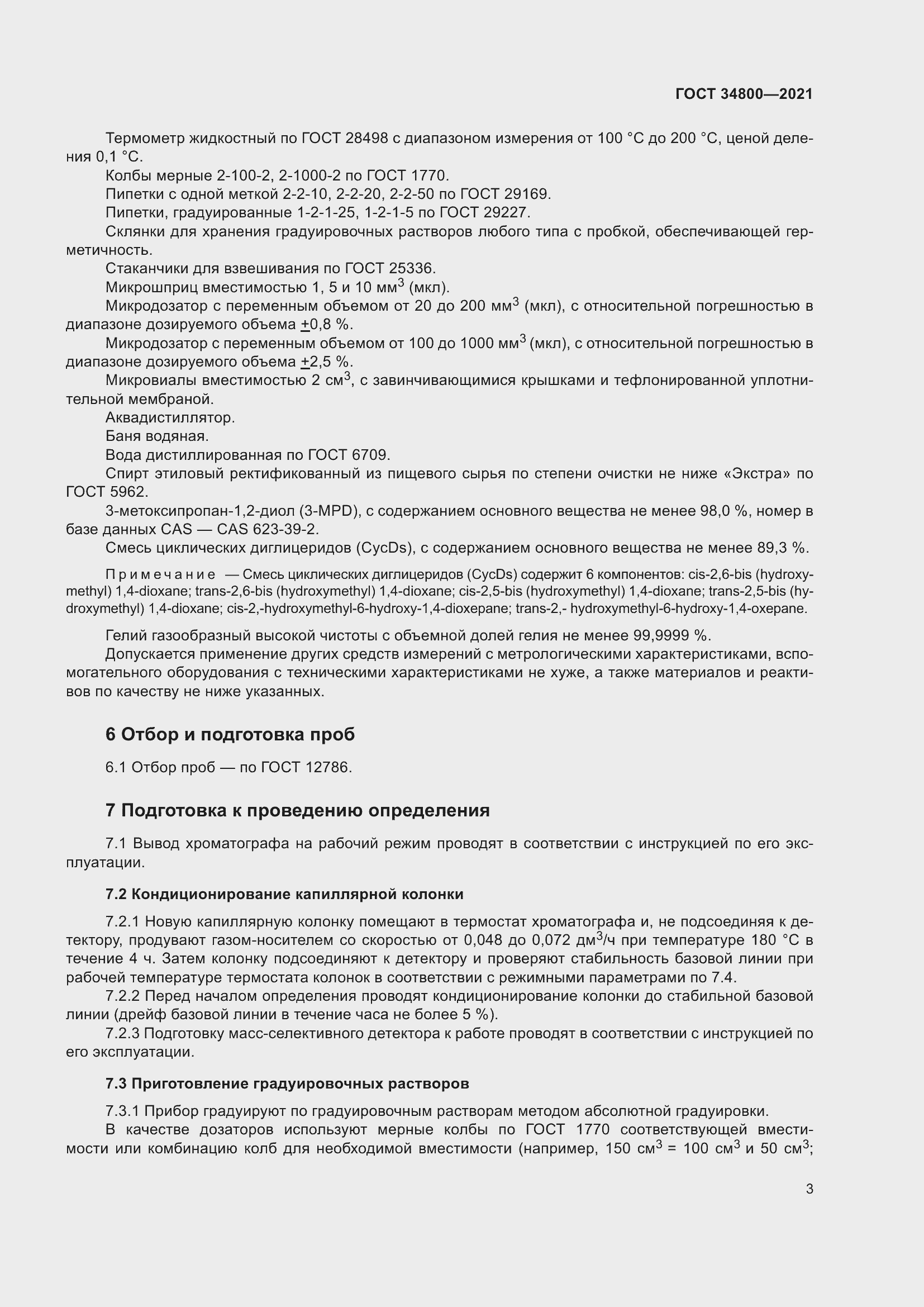 Страница 7 ГОСТ 34800-2021