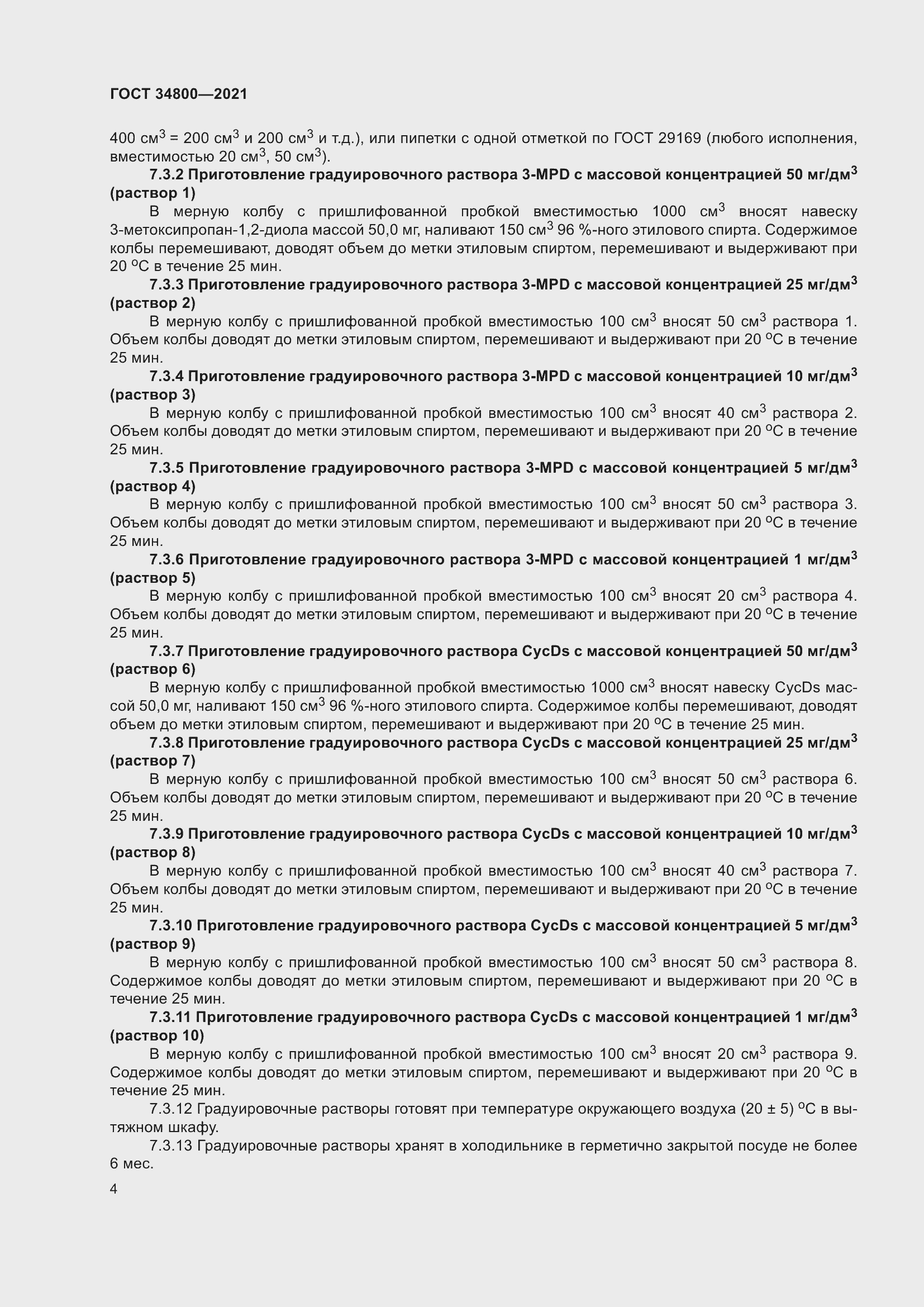 Страница 8 ГОСТ 34800-2021