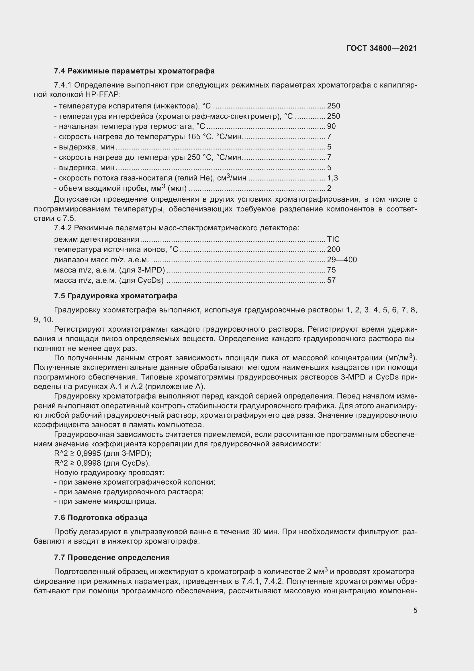 Страница 9 ГОСТ 34800-2021