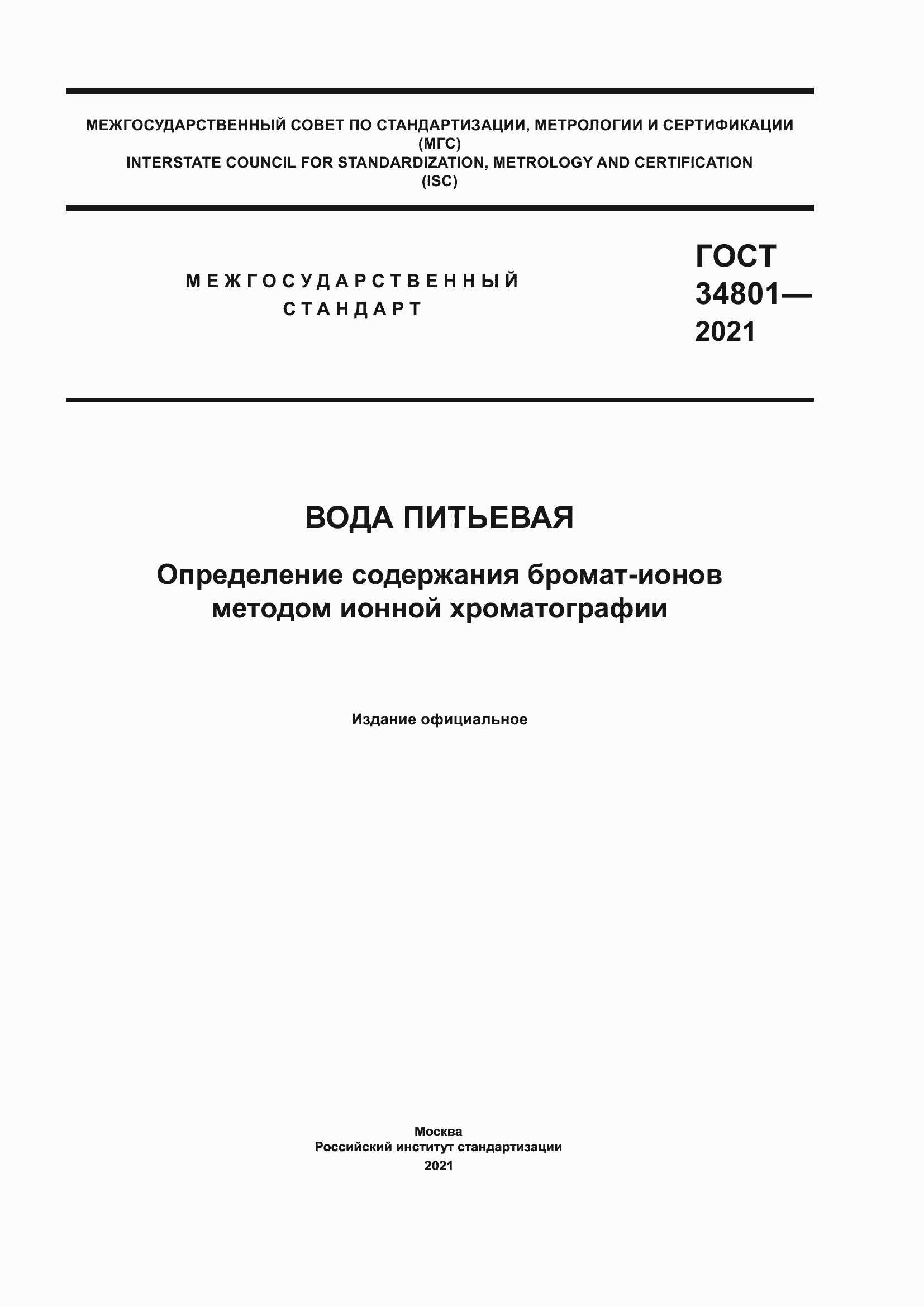 Страница 1 ГОСТ 34801-2021