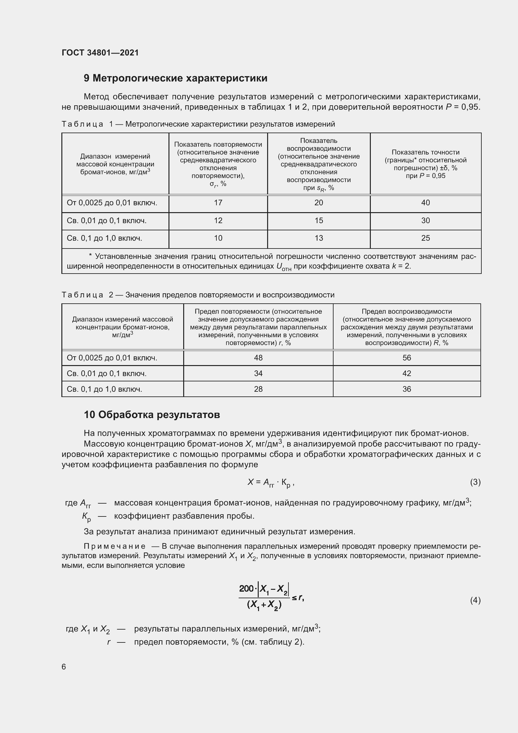 Страница 10 ГОСТ 34801-2021