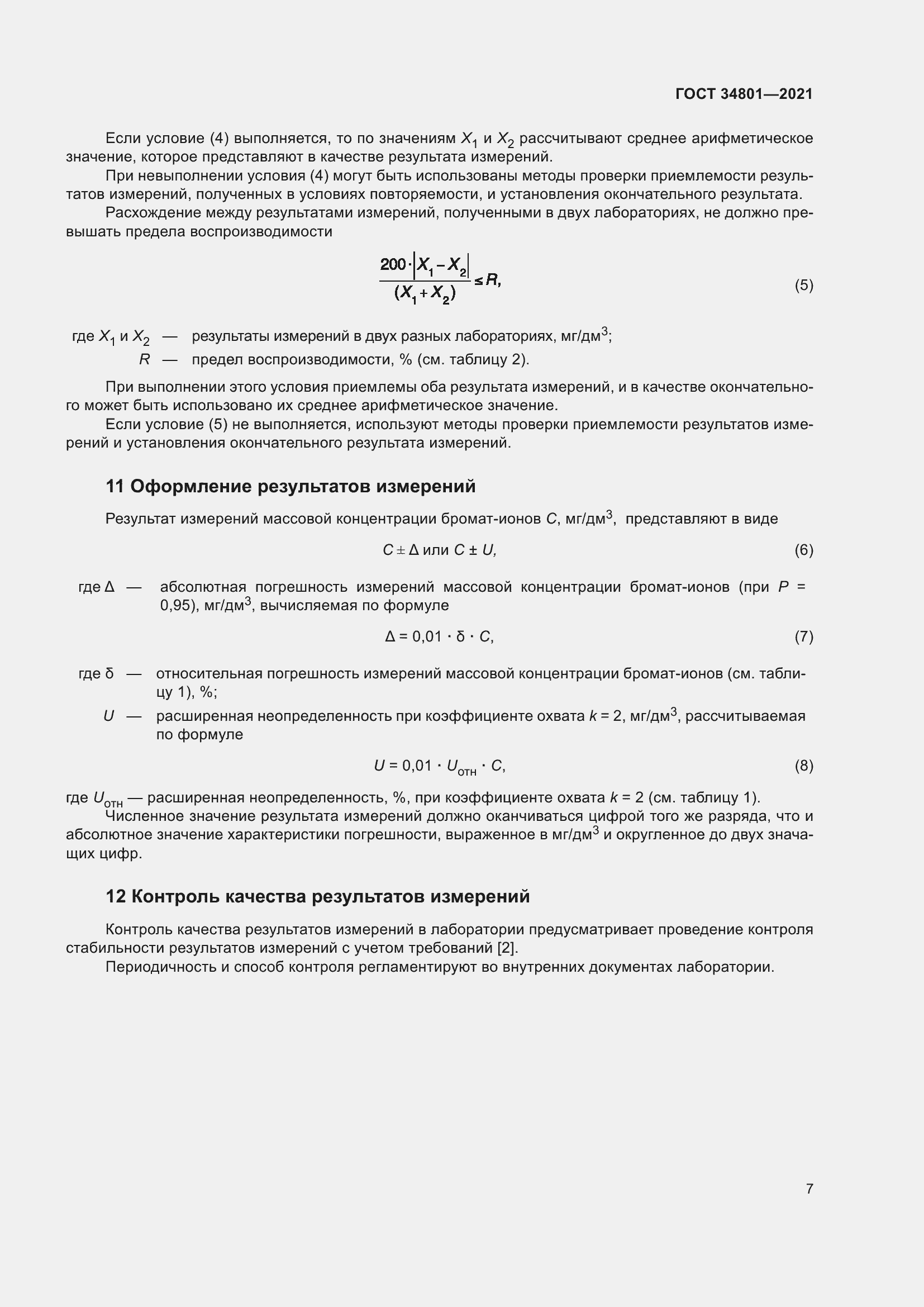 Страница 11 ГОСТ 34801-2021