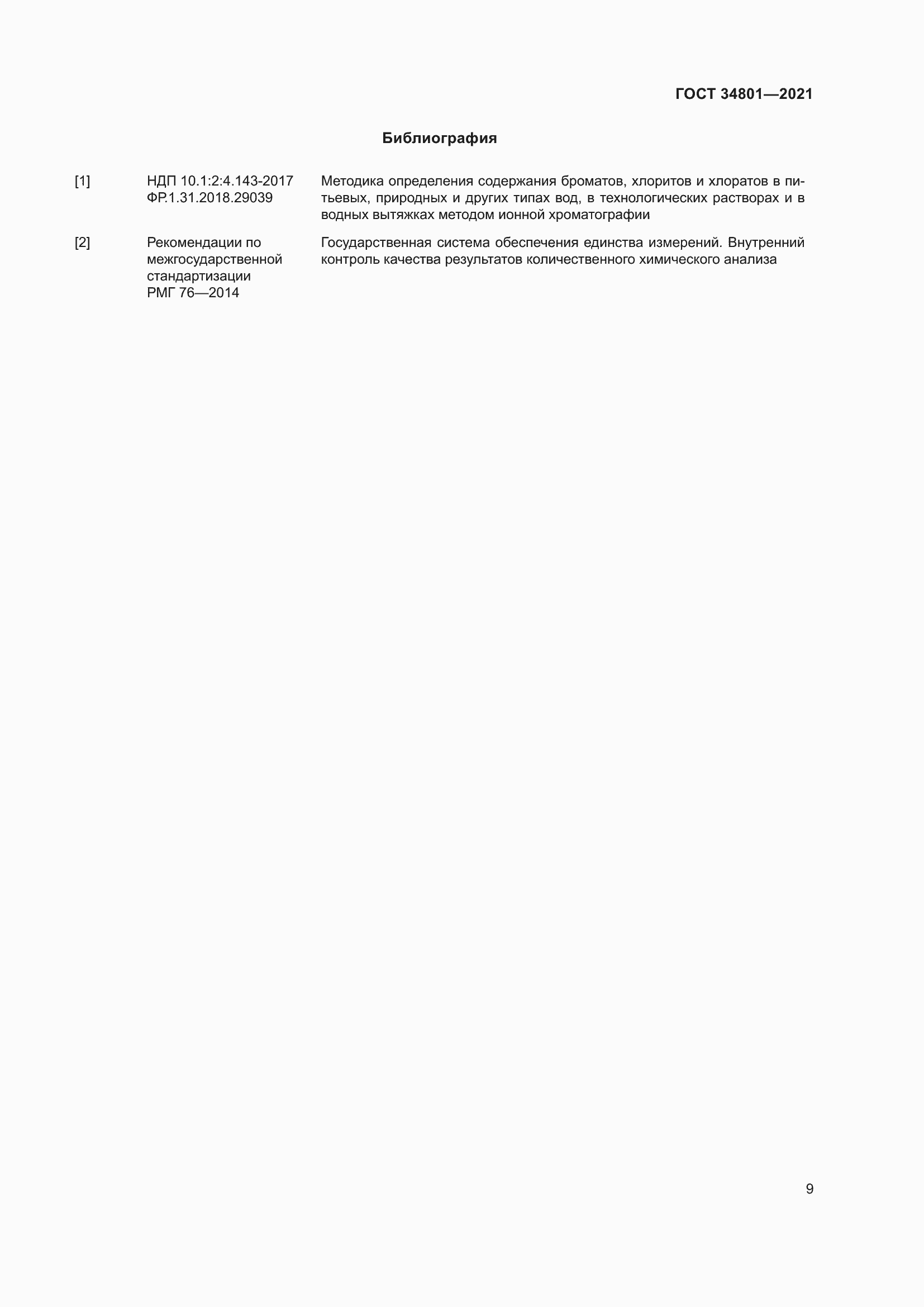 Страница 13 ГОСТ 34801-2021