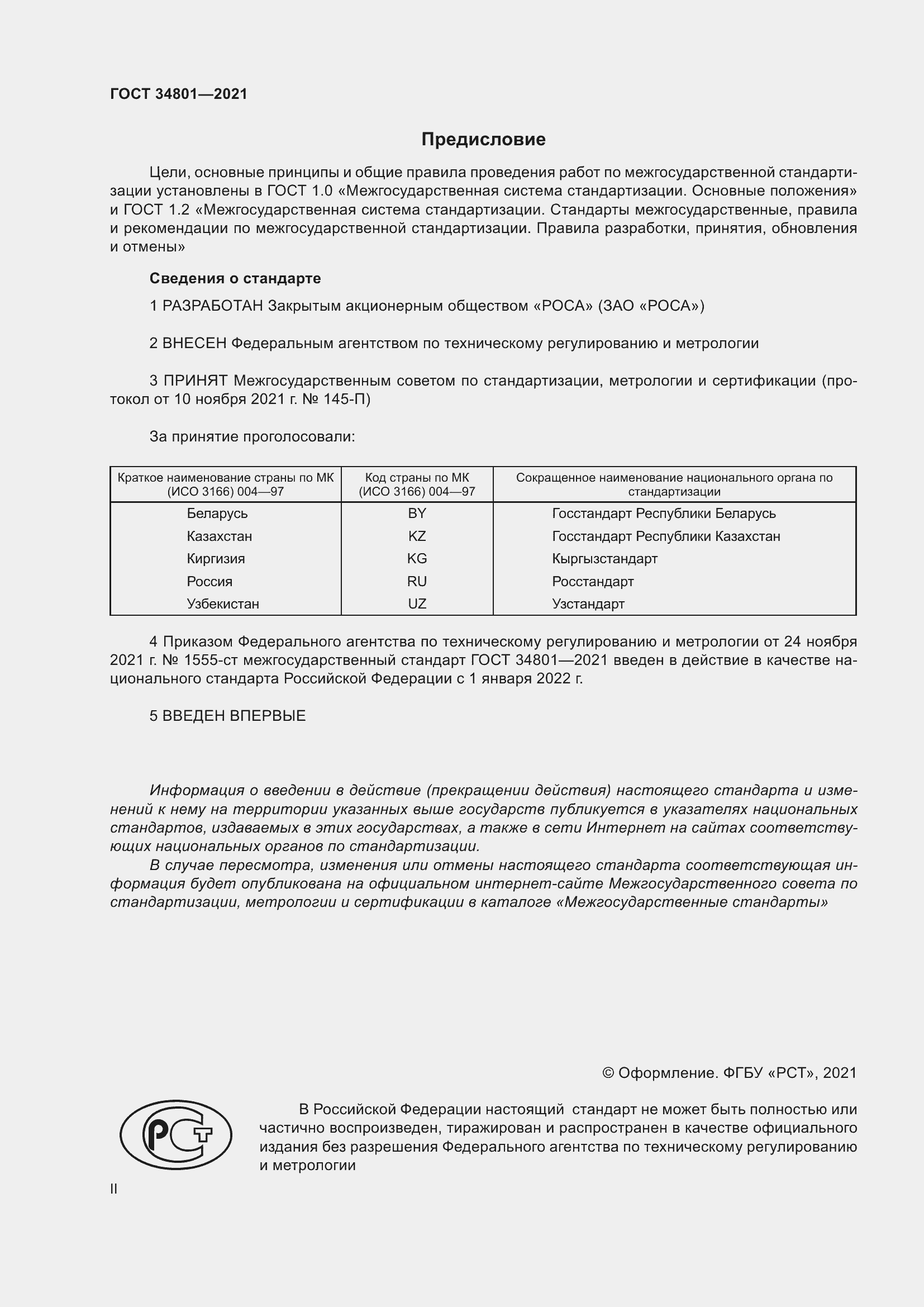 Страница 2 ГОСТ 34801-2021