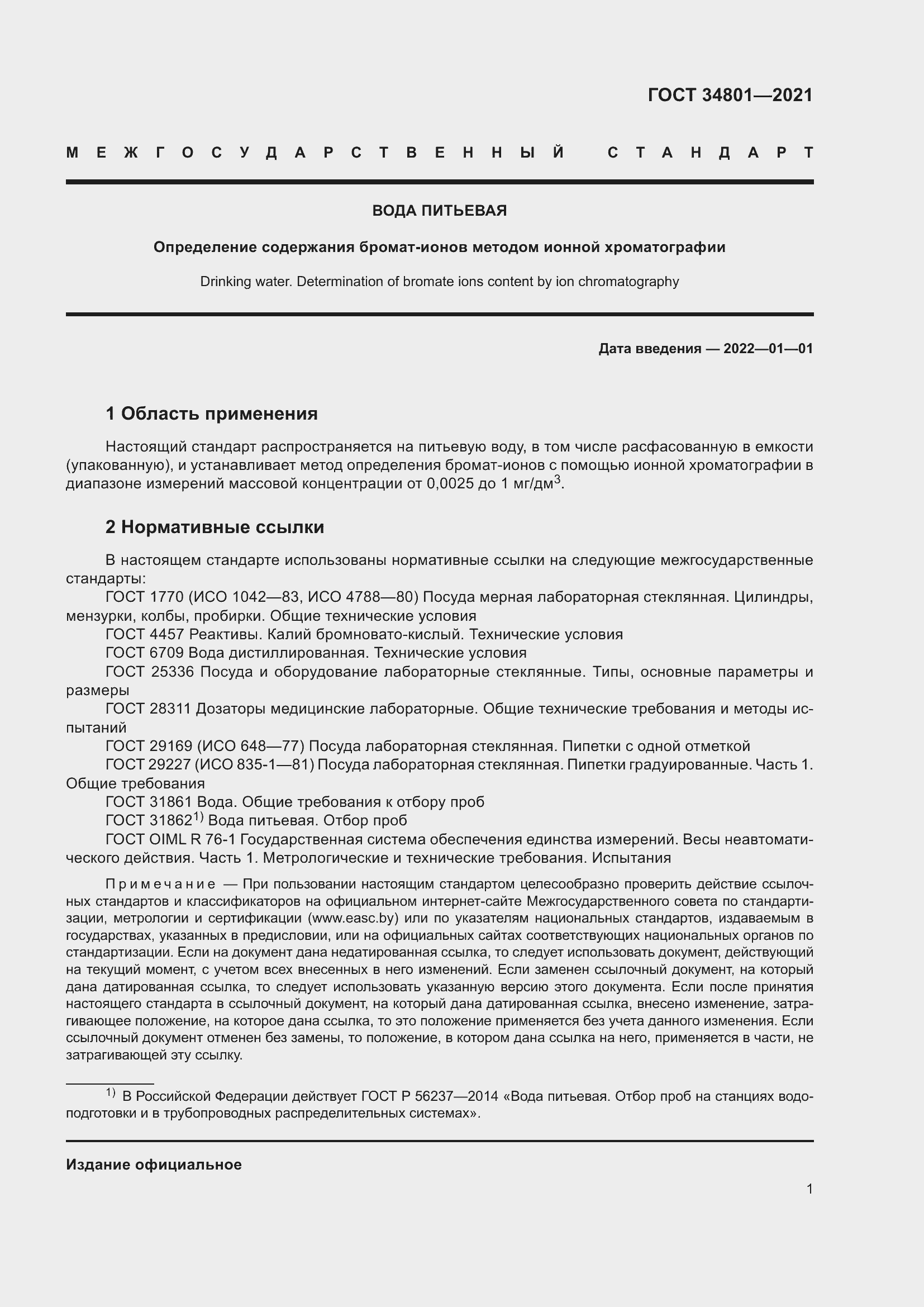 Страница 5 ГОСТ 34801-2021