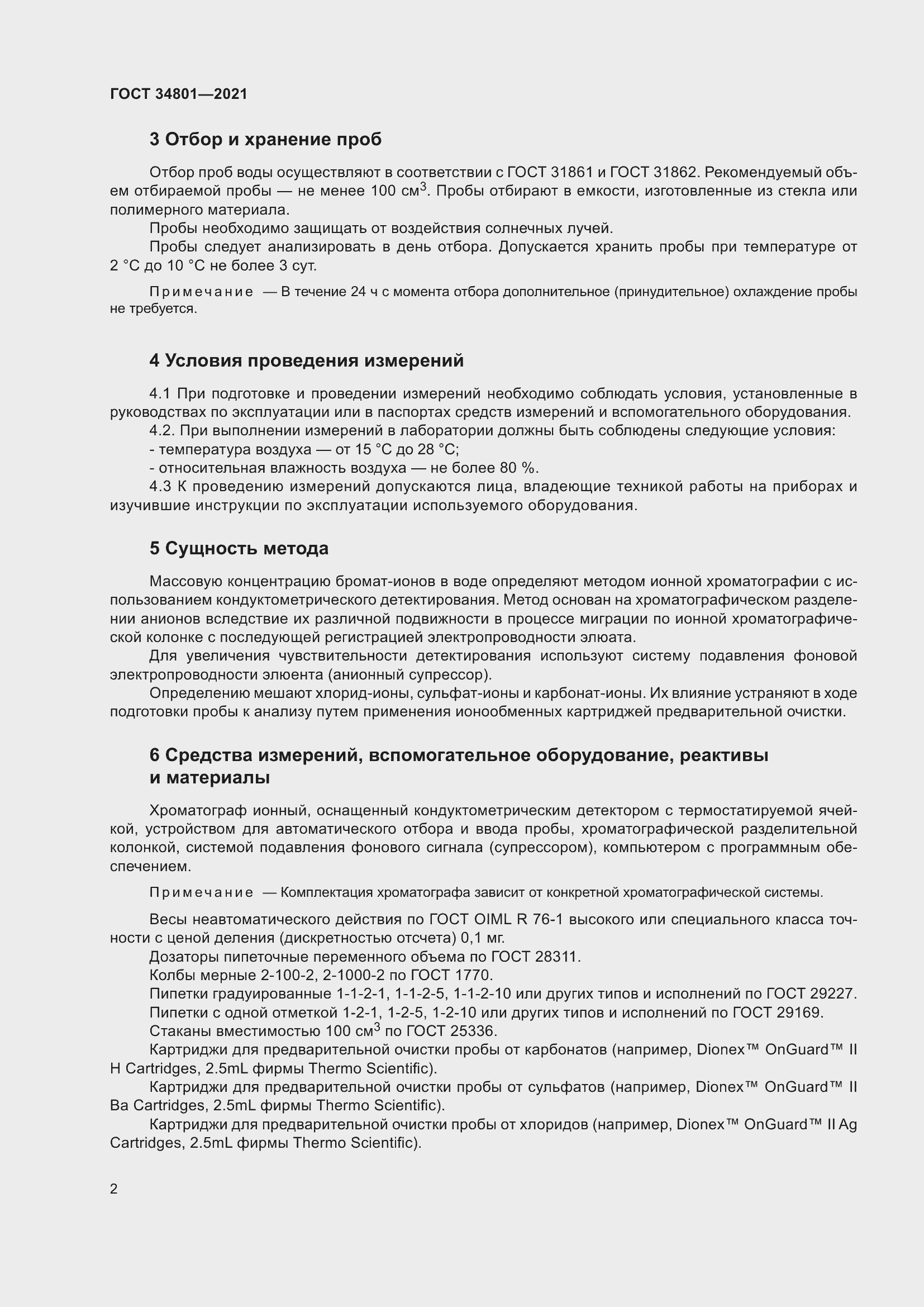 Страница 6 ГОСТ 34801-2021