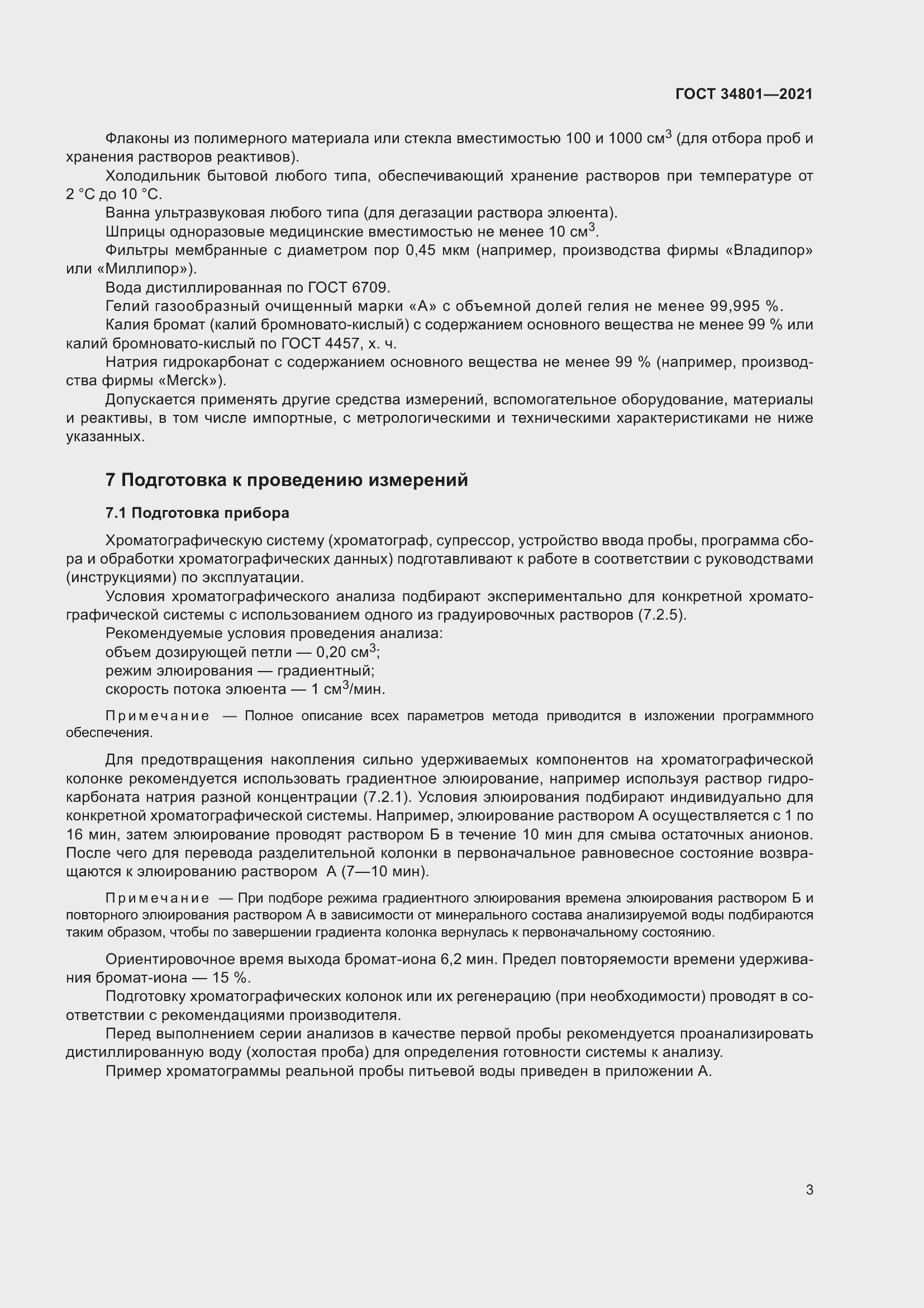 Страница 7 ГОСТ 34801-2021