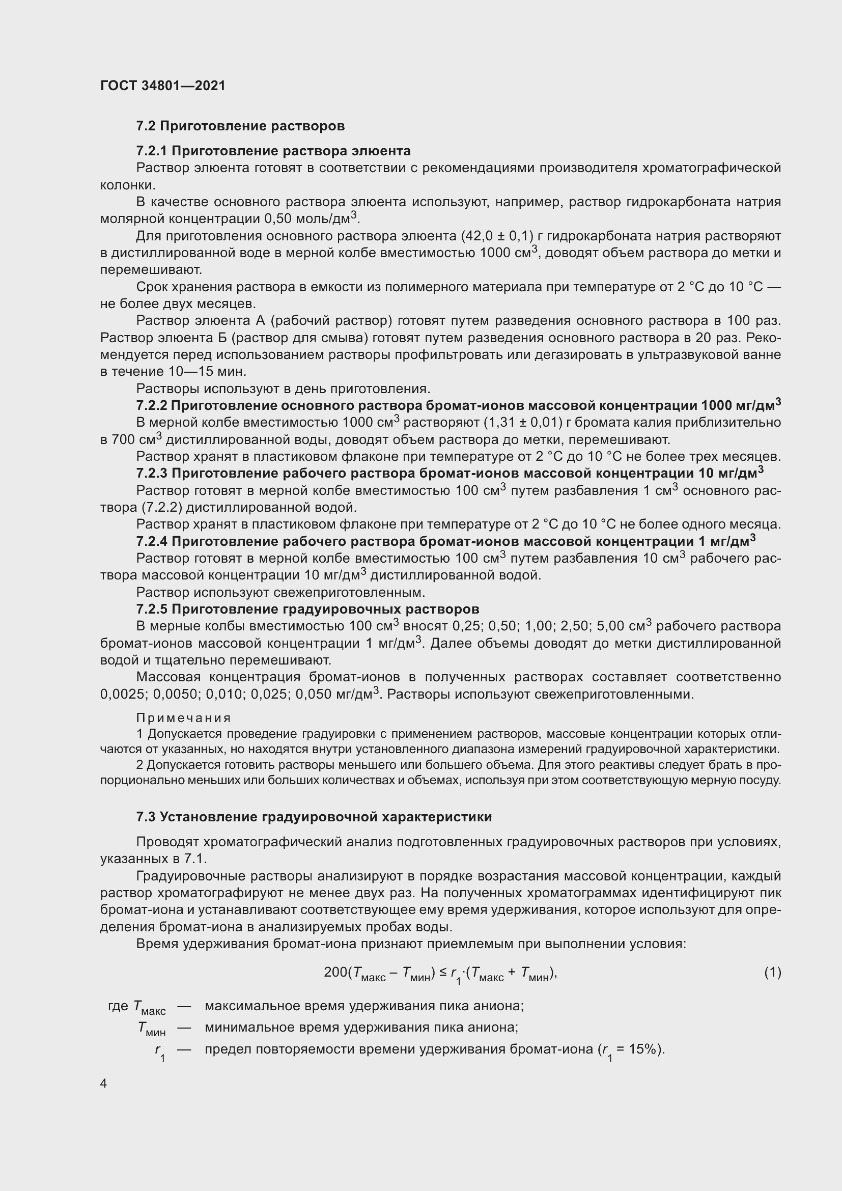 Страница 8 ГОСТ 34801-2021