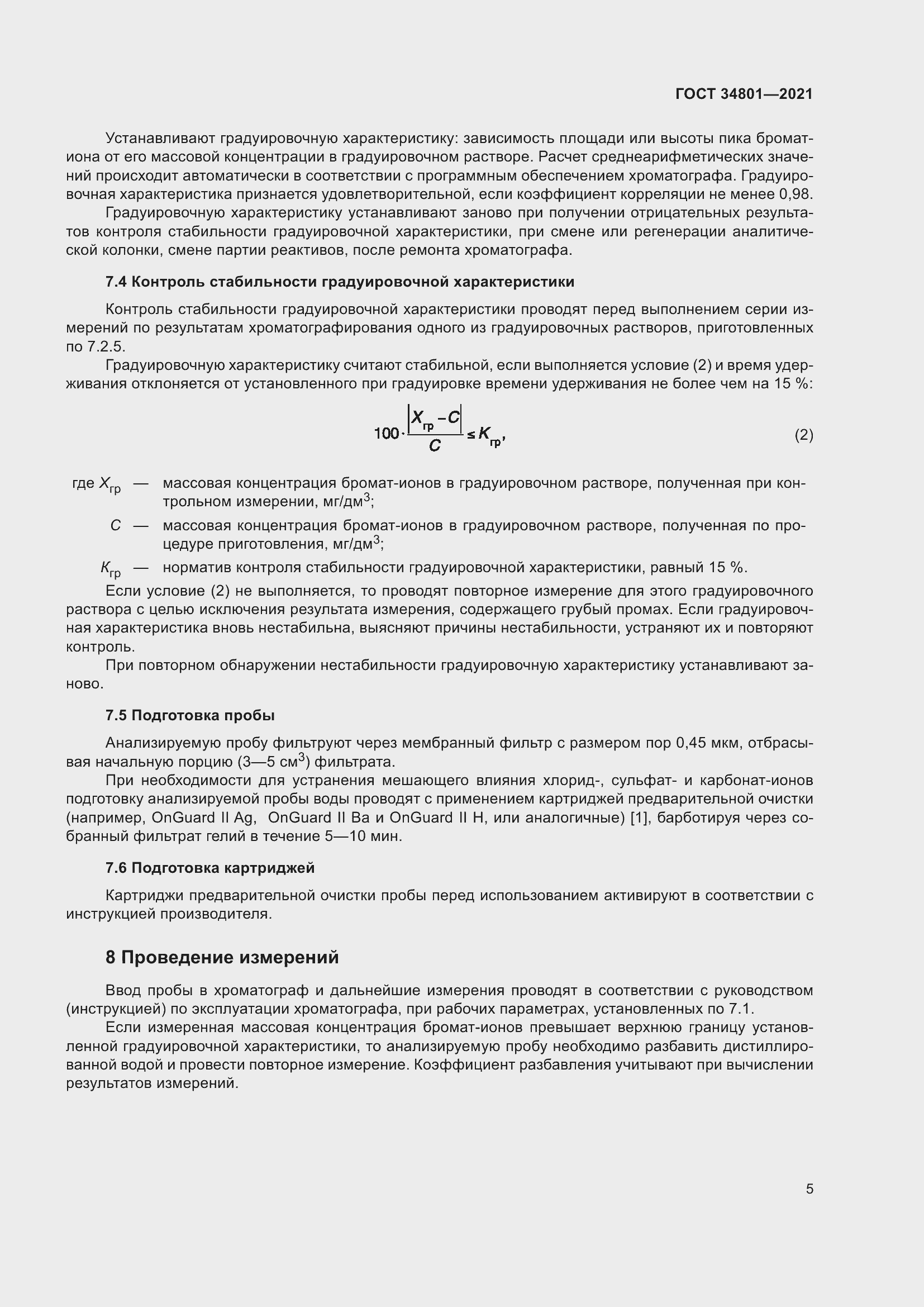 Страница 9 ГОСТ 34801-2021